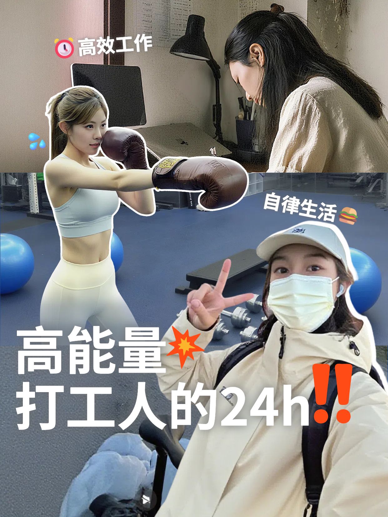 拼贴实景风蓝色休闲娱乐类高能量打工人的一天小红书竖版视频封面