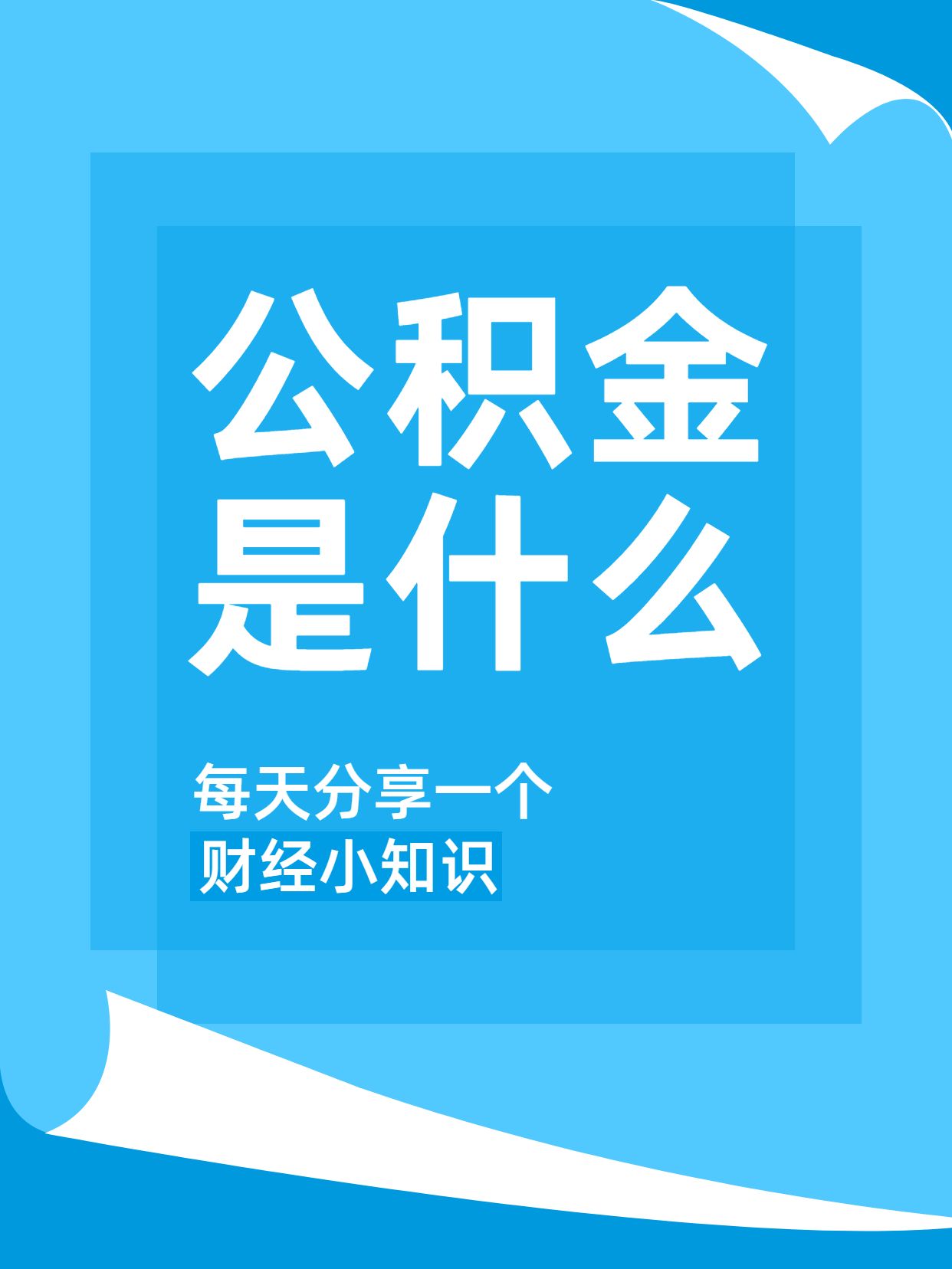 简约时尚风蓝色通用类交流分享公积金是什么小红书封面