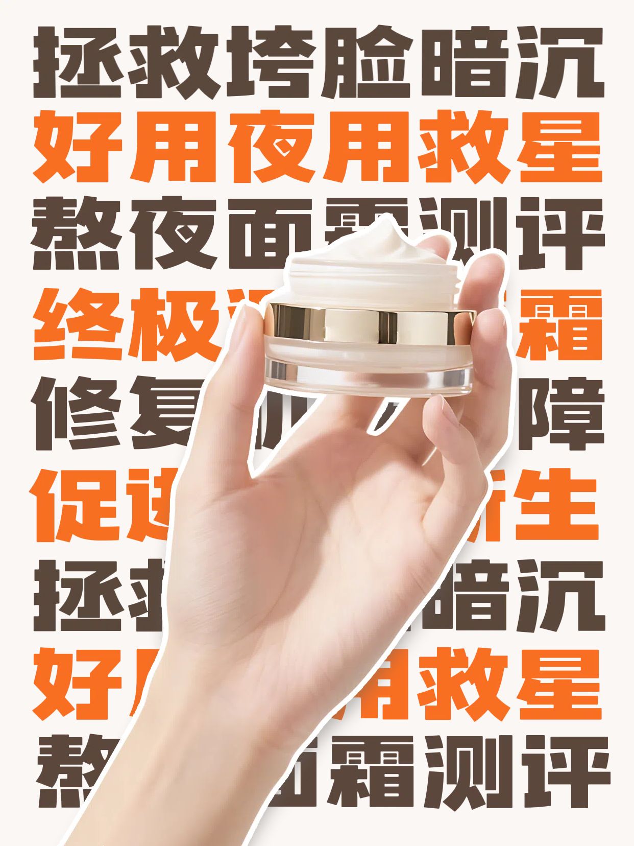 简约大字风橙色美妆护肤类交流分享熬夜必备面霜分享小红书封面