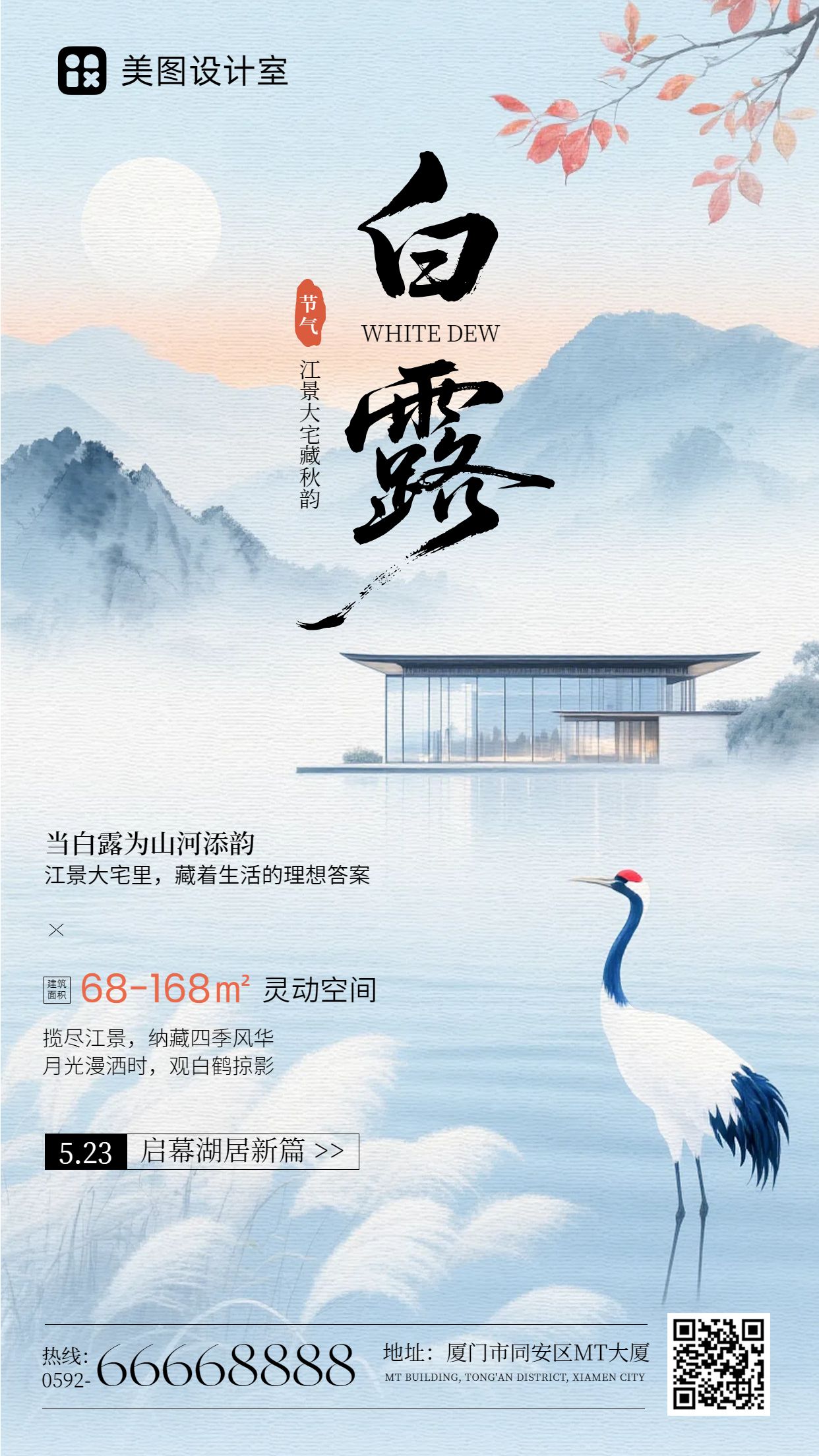 中国风插画蓝色通用类营销带货白露节气营销手机海报