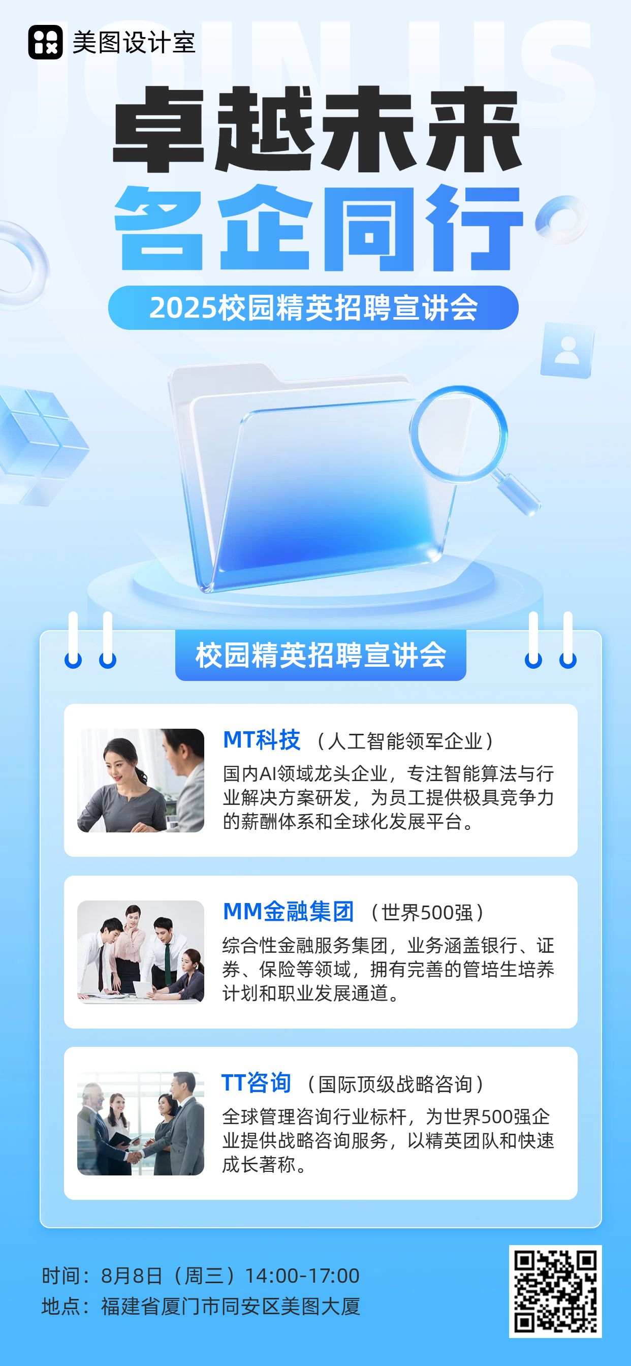 简约风蓝色通用类企业宣讲会推广手机全屏海报