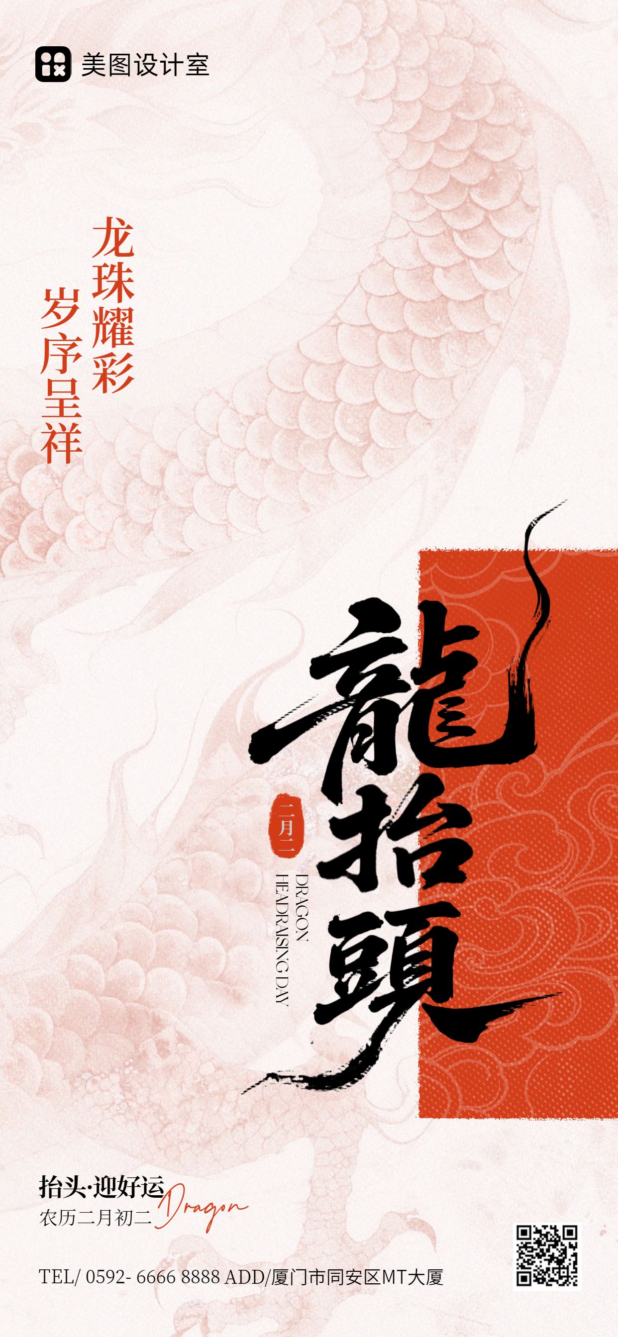 中国风红色通用类龙抬头祝福问候手机全屏海报