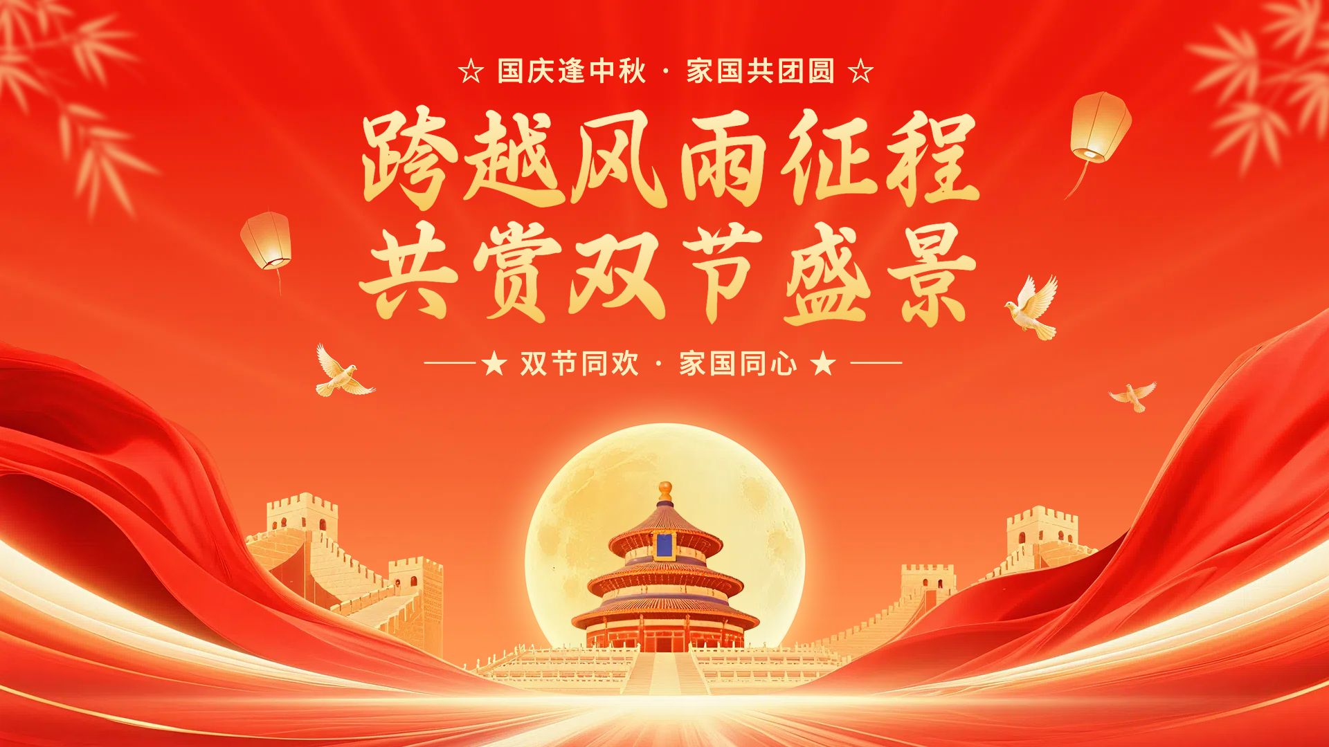 中国风橙红色通用类国庆中秋双节祝福问候横版海报