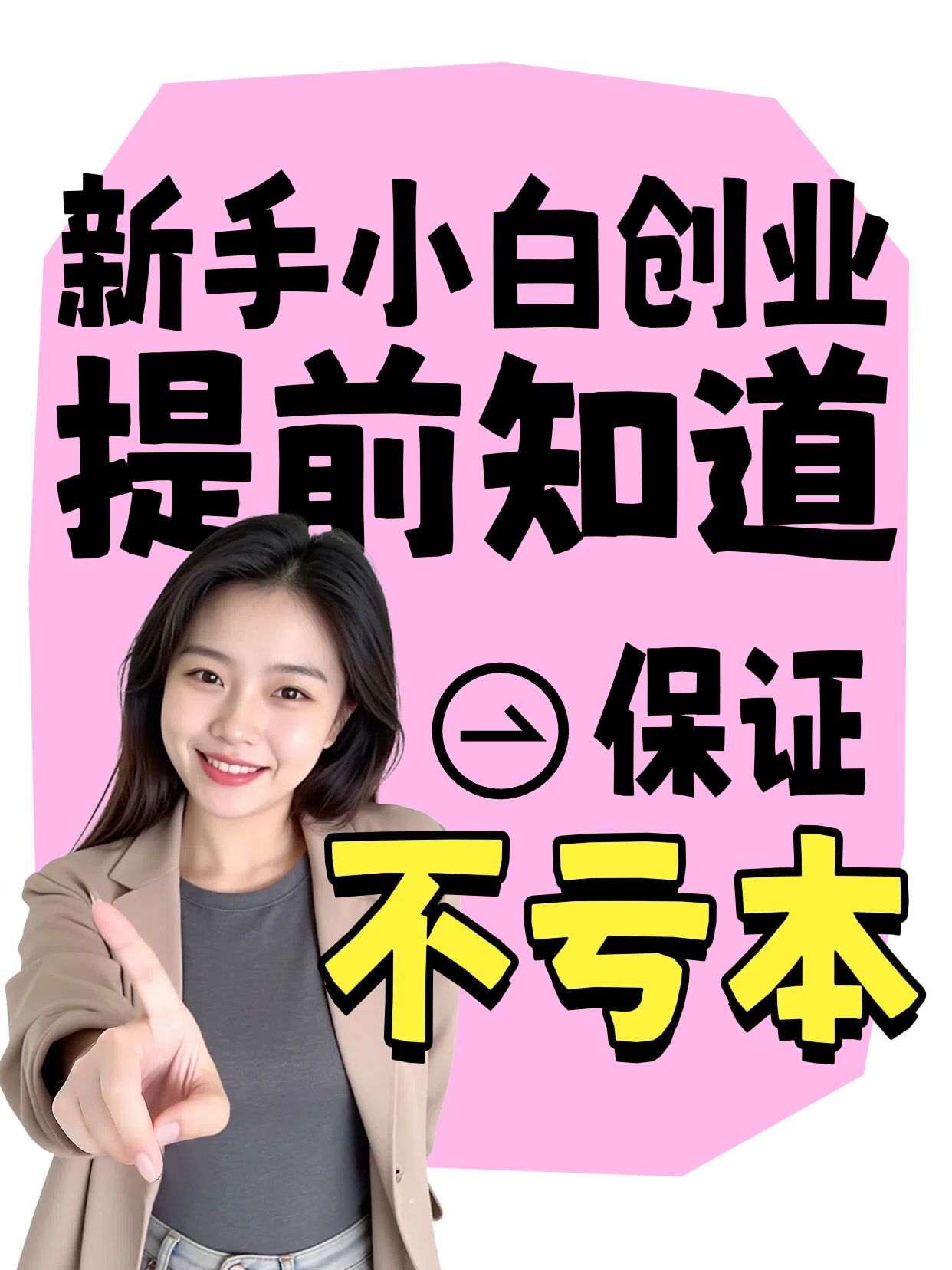 简约大字风粉黑色新手创业如何保证不亏本小红书竖版视频封面