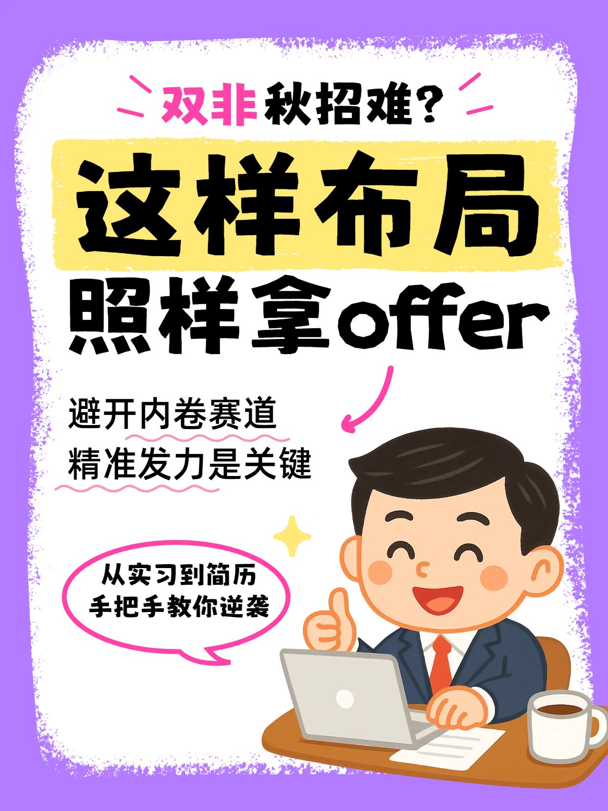 插画风通用类交流分享紫色双非怎么布局秋招小红书封面