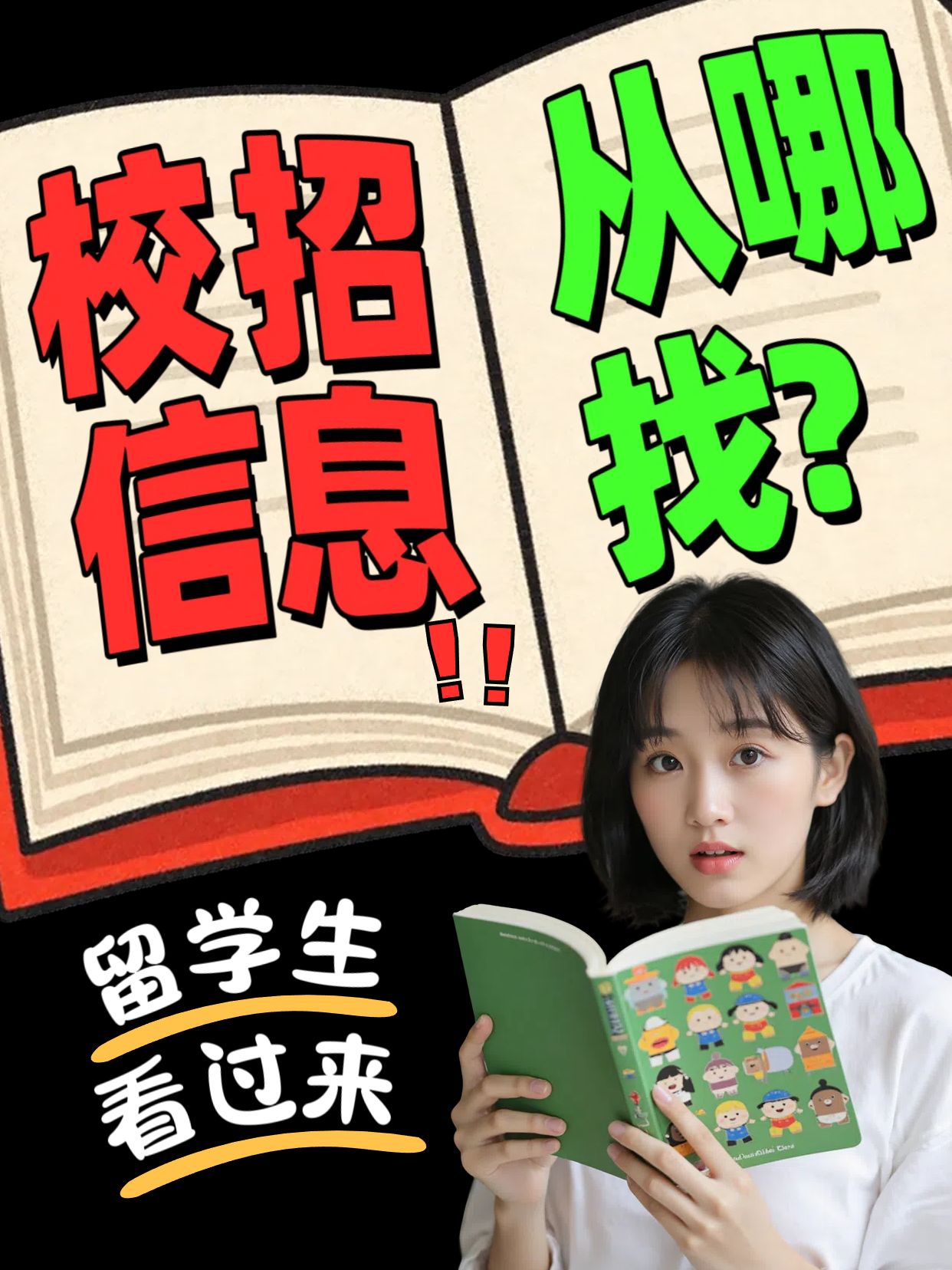 拼贴风黄色通用类交流分享校招信息从哪儿来小红书竖版视频封面