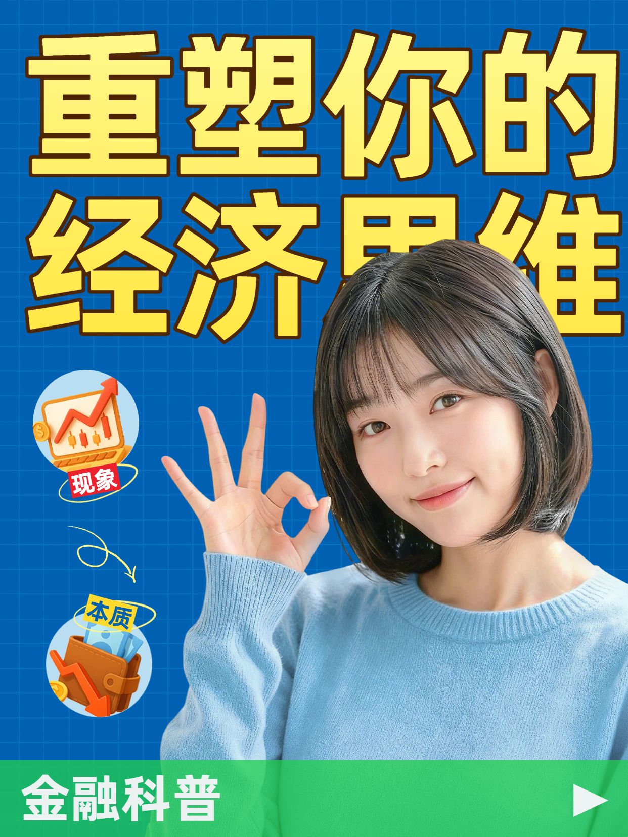 简约风蓝色黄色通用类交流分享如何思考经济问题小红书视频封面