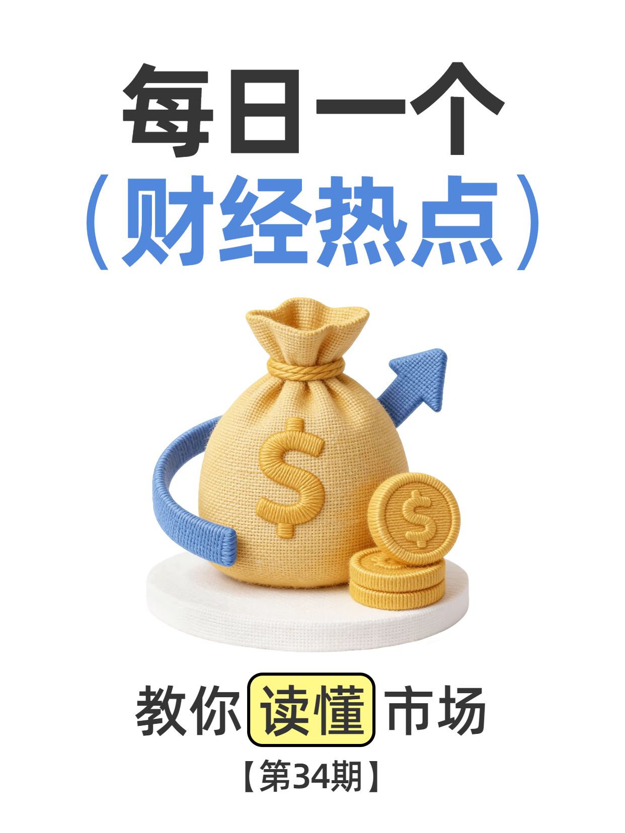 简约3D风黄色金融保险类交流分享每天一个财经热点小红书封面