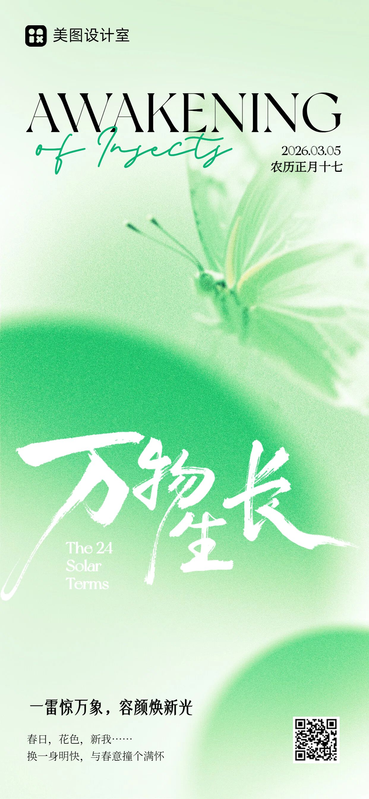 时尚风绿色美容美业类营销带货惊蛰美业营销手机全屏海报