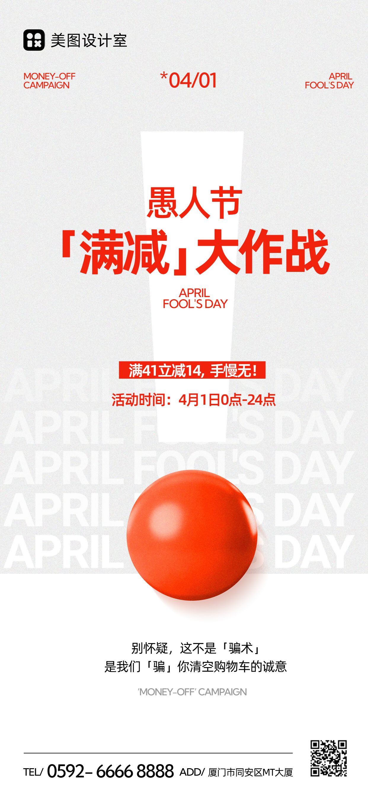简约风白色红色通用类营销带货愚人节商家活动营销手机全屏海报