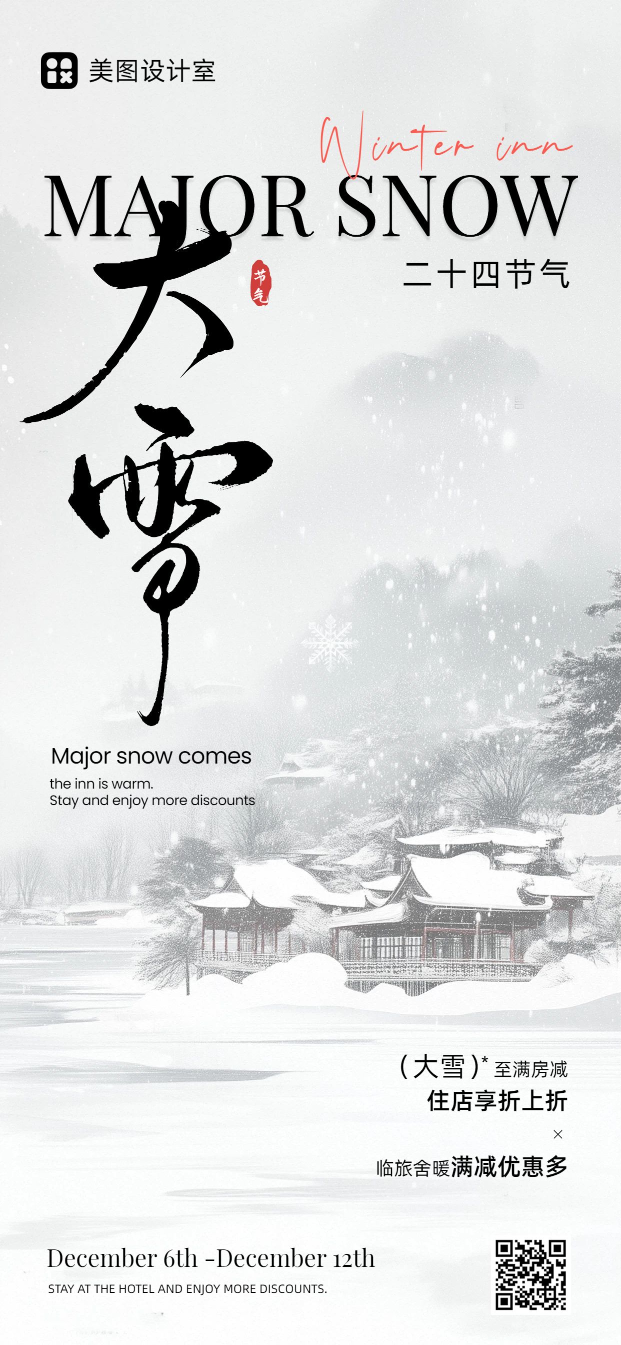 中国风灰白色通用类营销带货大雪营销手机全屏海报