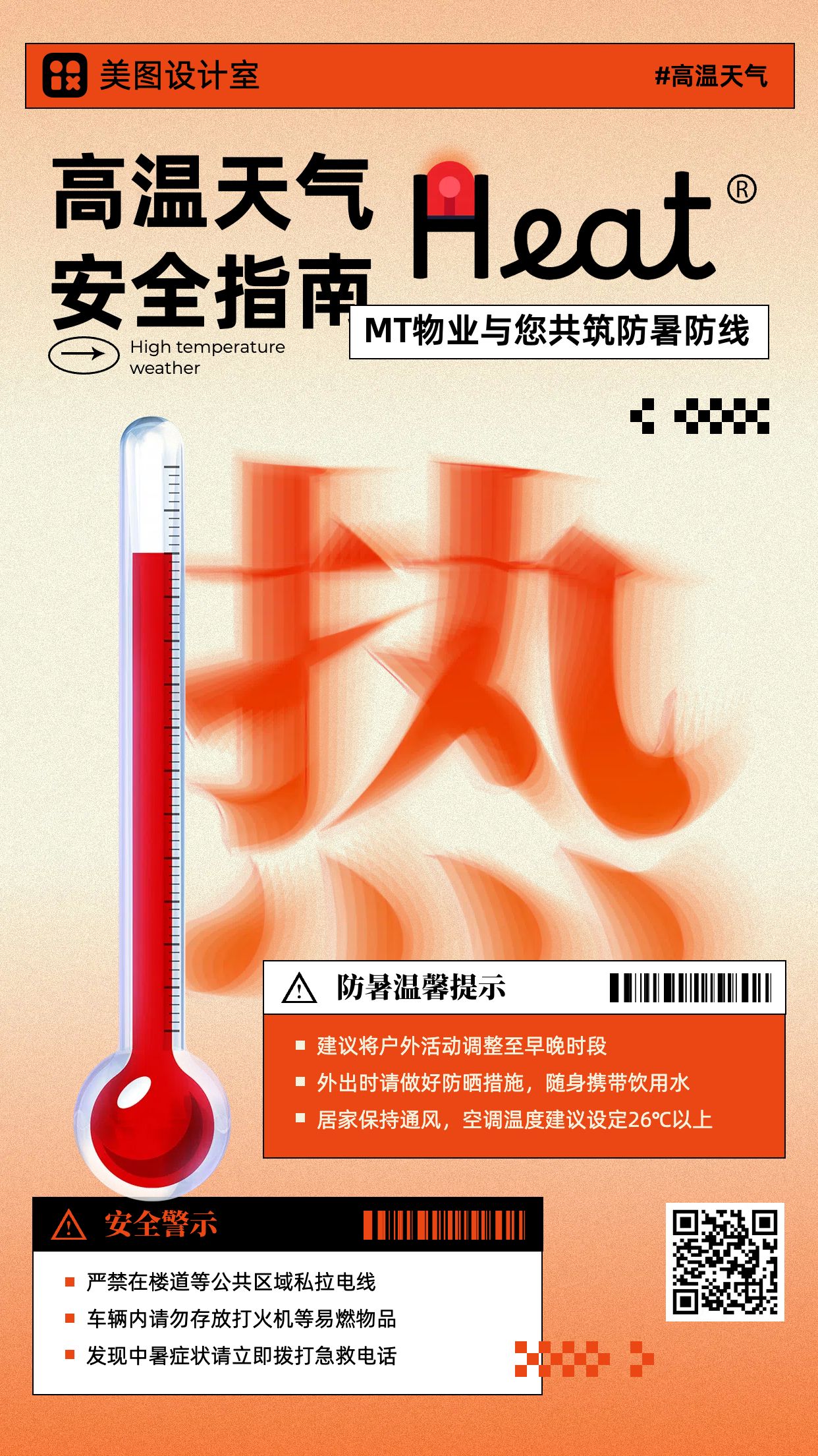 时尚风橙红色房地产物业类夏季高温预警通知公告手机海报
