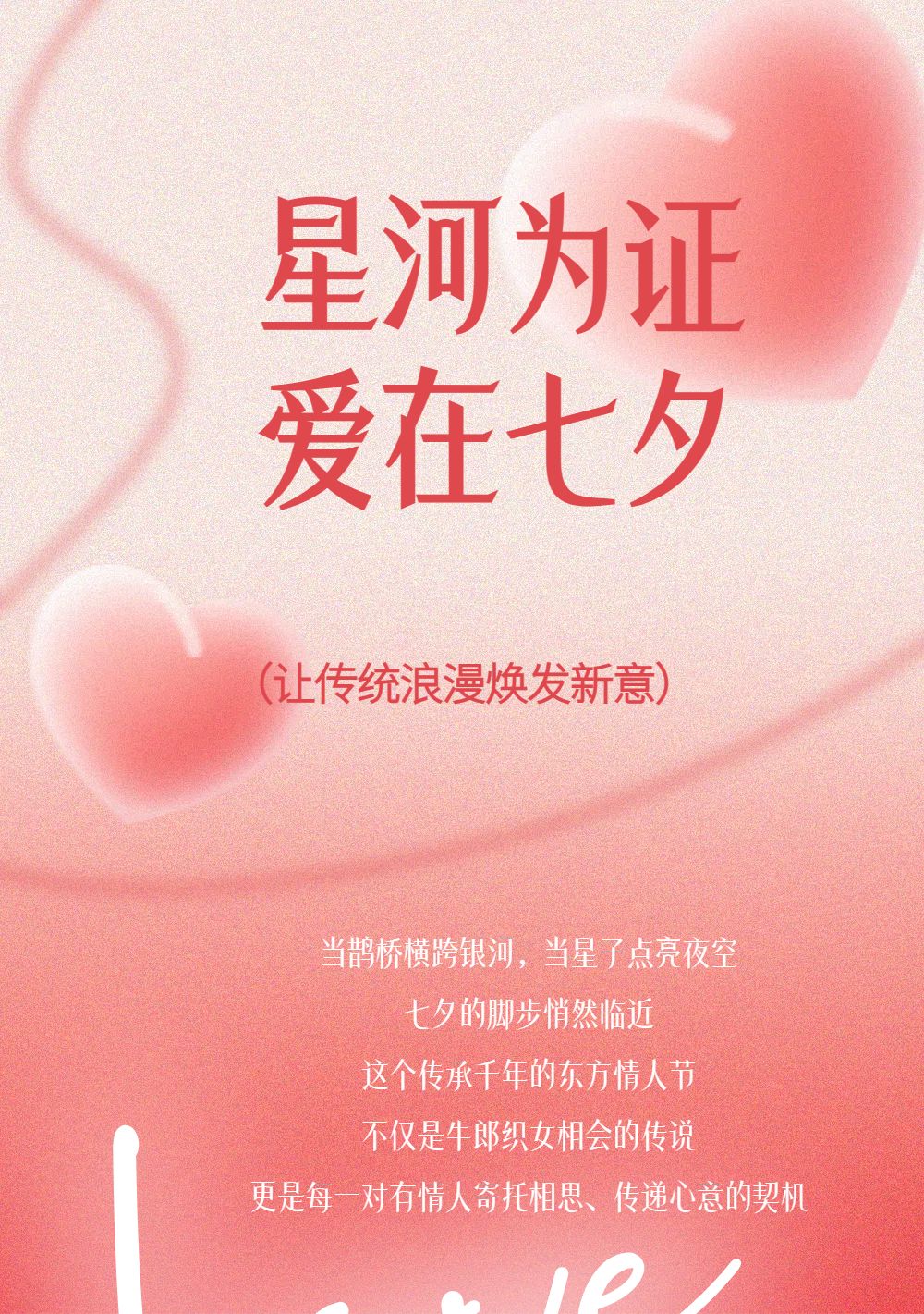 时尚风粉色通用类宣传推广七夕公众号内页海报