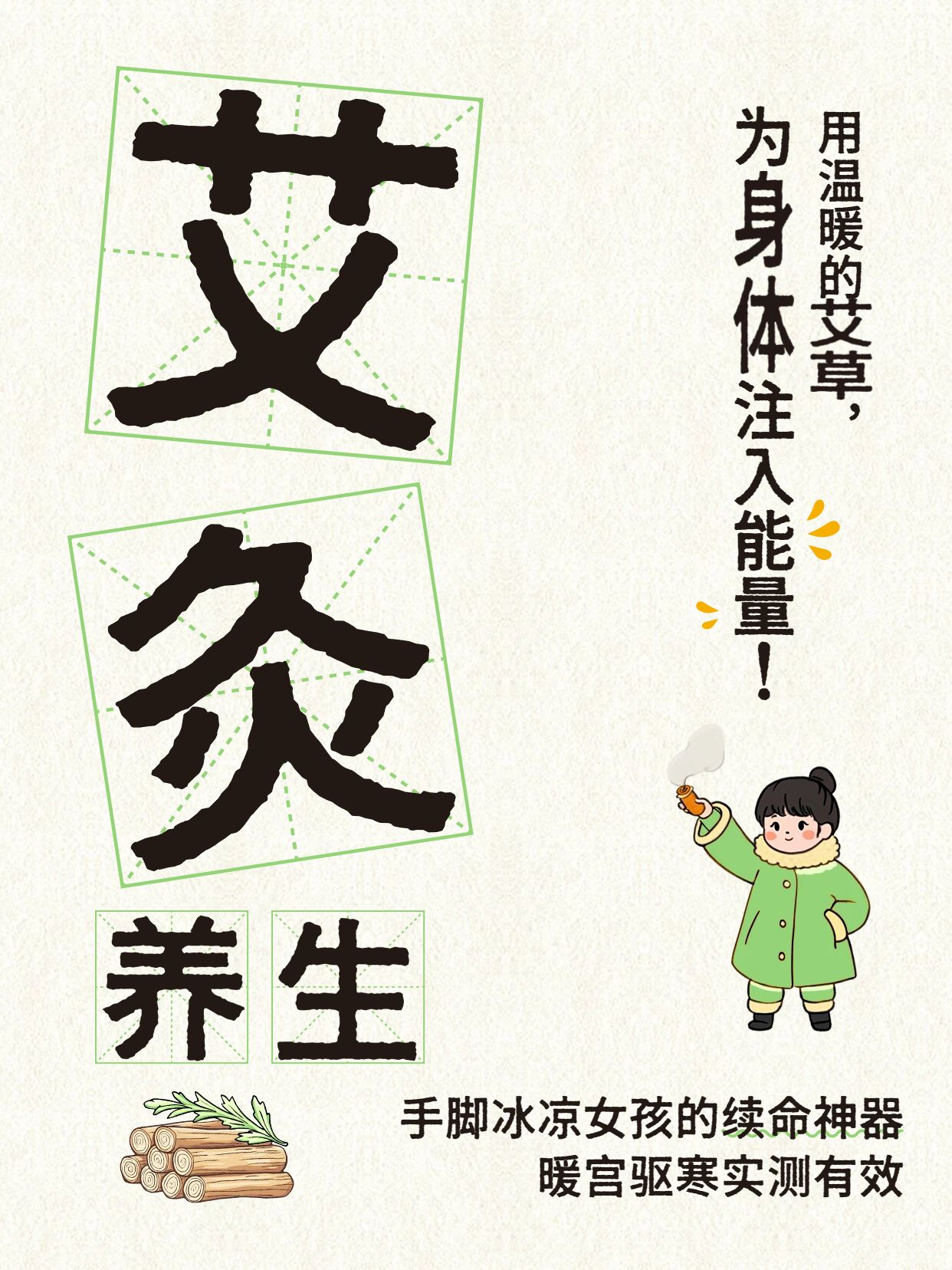 简约卡通风黄绿色医疗保健类交流分享科普艾灸养生小红书封面