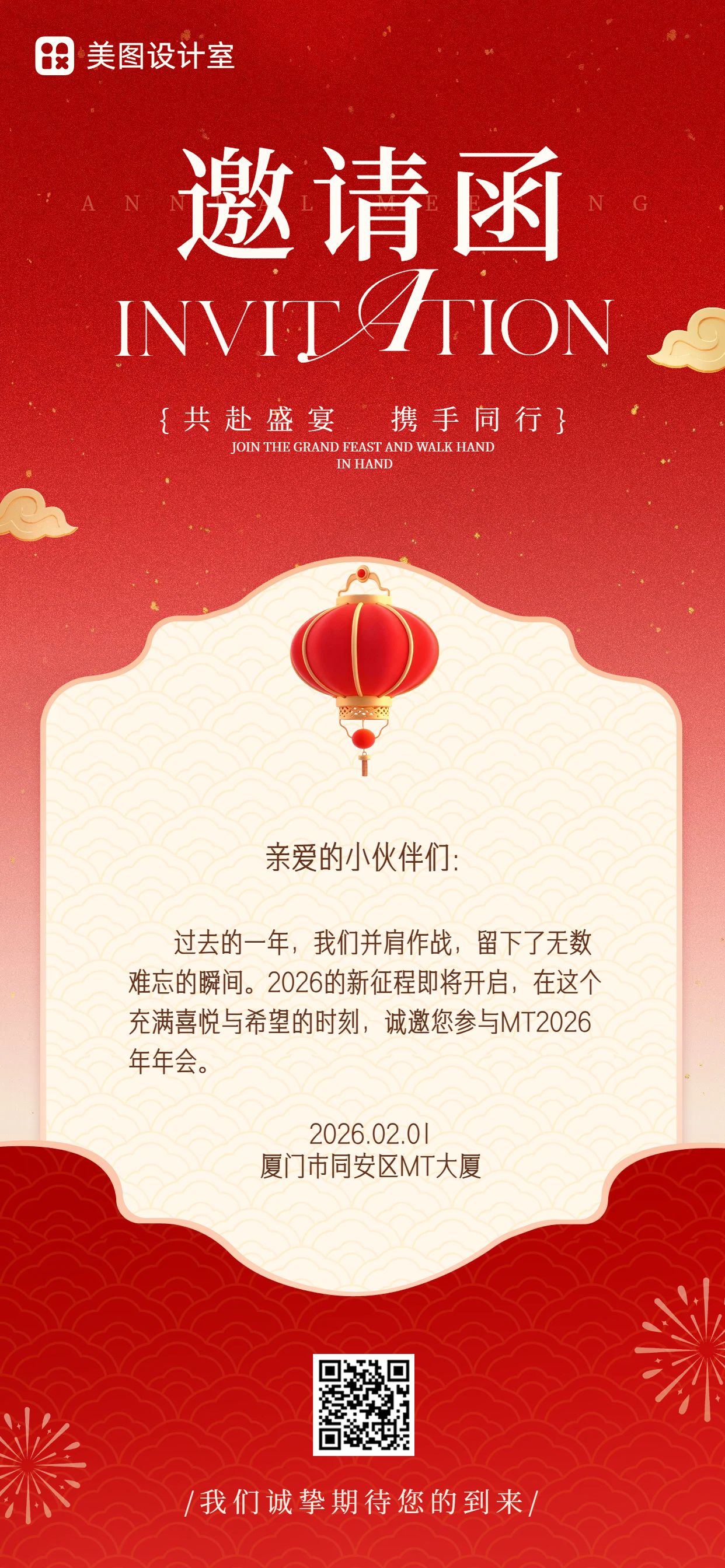 喜庆风红色黄色通用类年会邀请函手机全屏海报