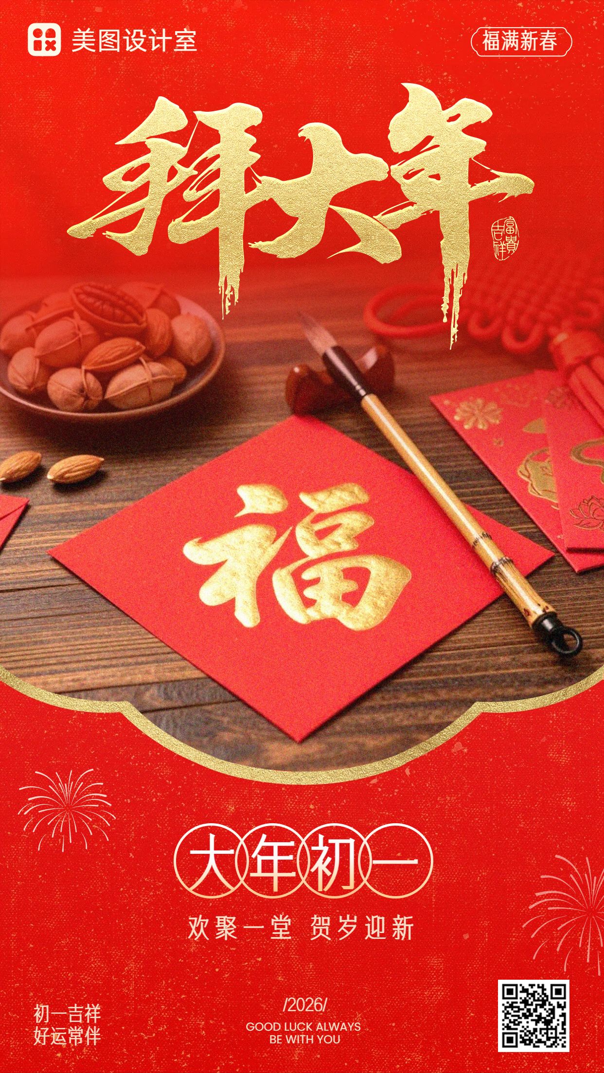 喜庆实景风红色通用类初一祝福问候手机海报