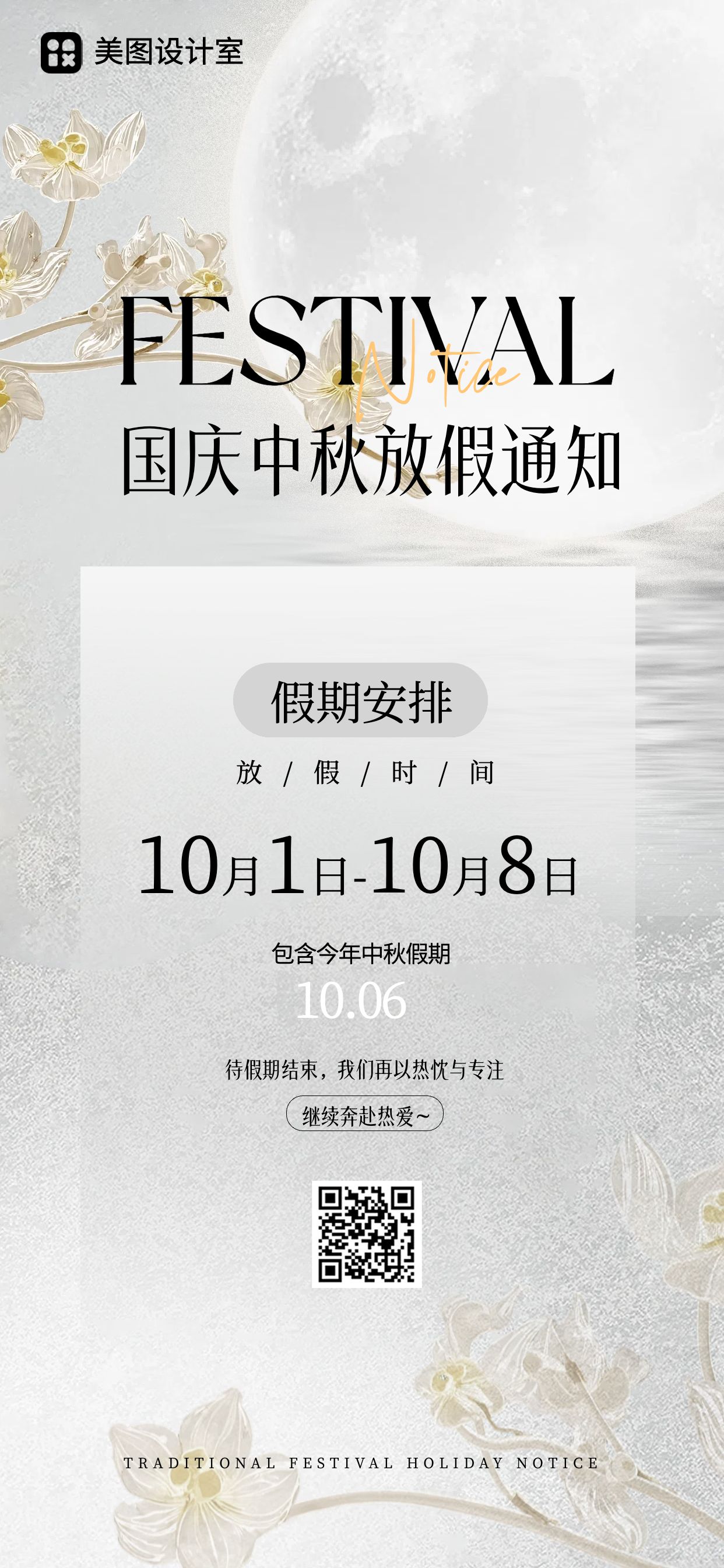时尚风银白色通用类国庆中秋节放假通知手机全屏海报