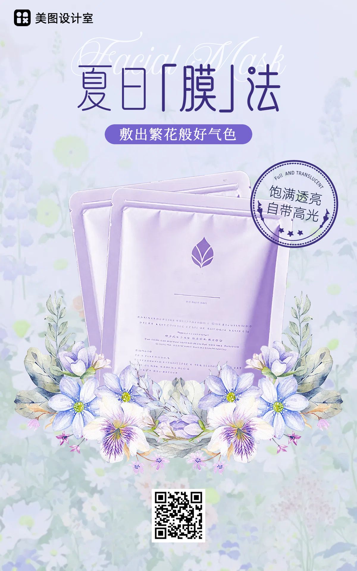 文艺时尚风紫色美妆护肤类营销带货美妆类电商竖版海报