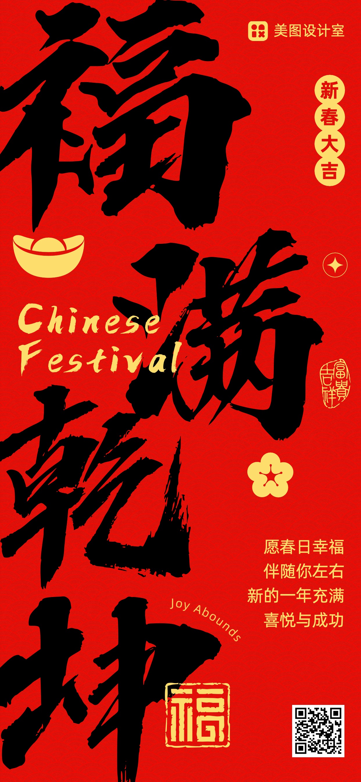 喜庆大字风通用类祝福问候春节祝福手机全屏海报