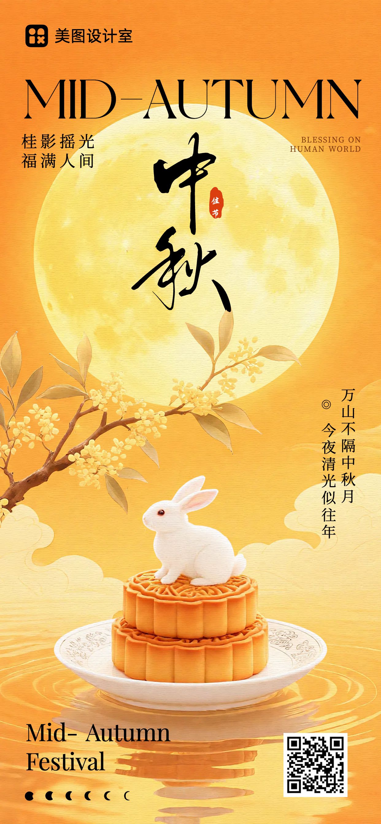 3D橙黄色通用类中秋节节日祝福问候手机全屏海报