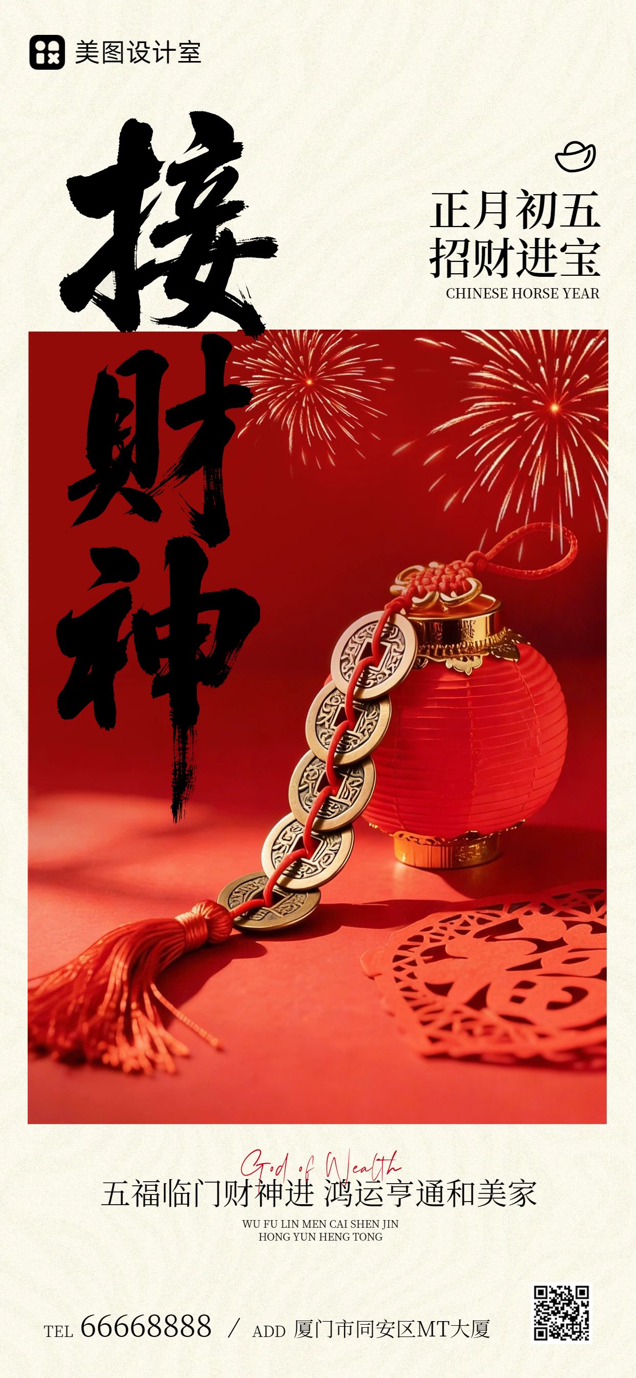时尚风红色通用类初五迎财神祝福问候手机全屏海报