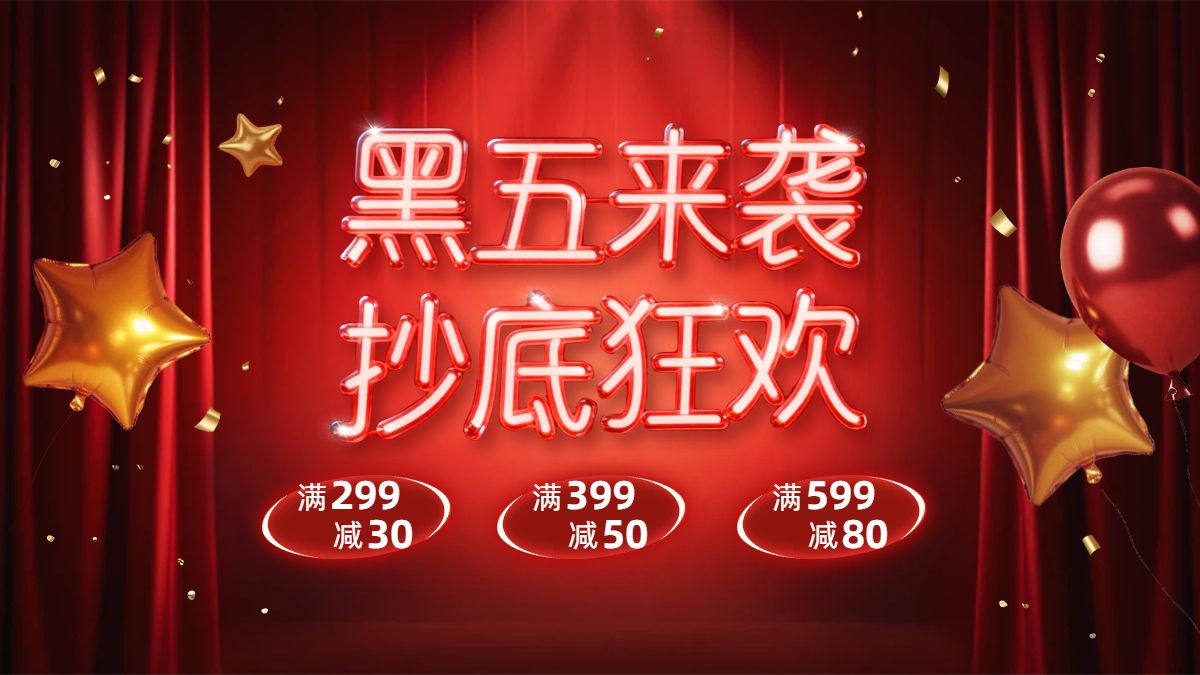 时尚风黑红色通用类黑色星期五营销带货电商横版海报
