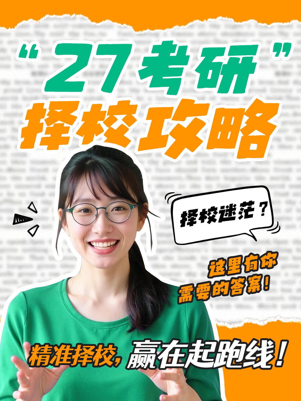 时尚拼贴风橙色绿色交流分享27考研怎么择校小红书视频封面
