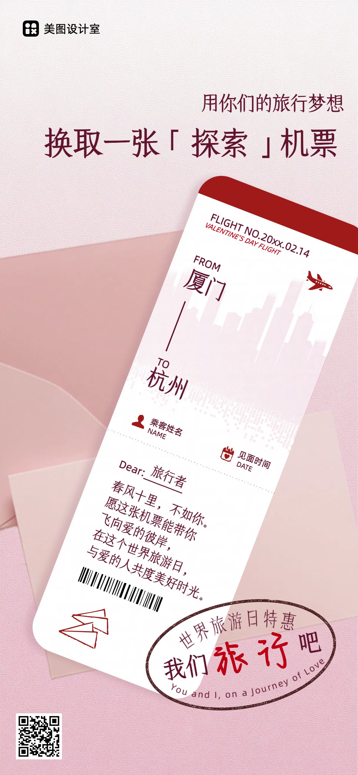 时尚风红粉色旅游出行类世界旅游日旅行营销手机全屏海报