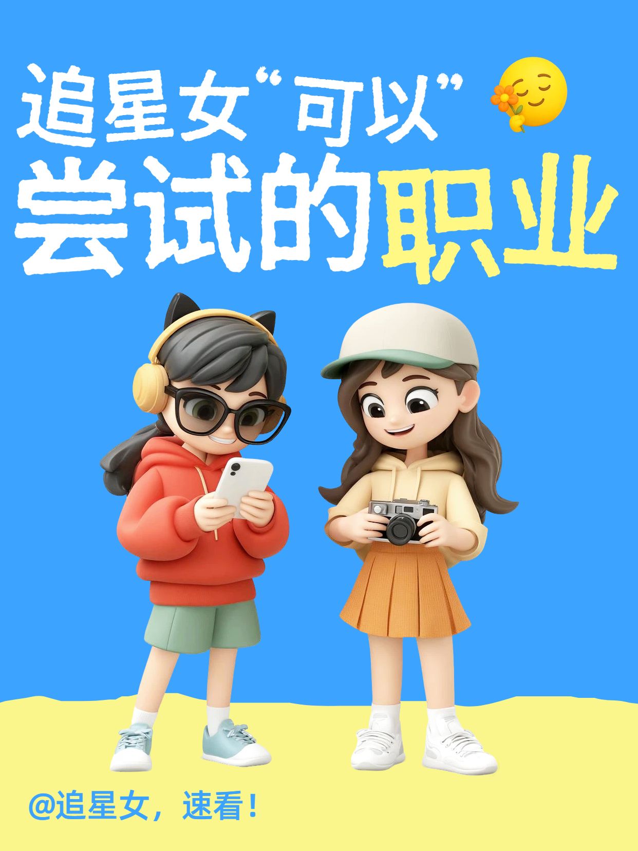 3D蓝色通用类交流分享追星女可以尝试的职业小红书封面