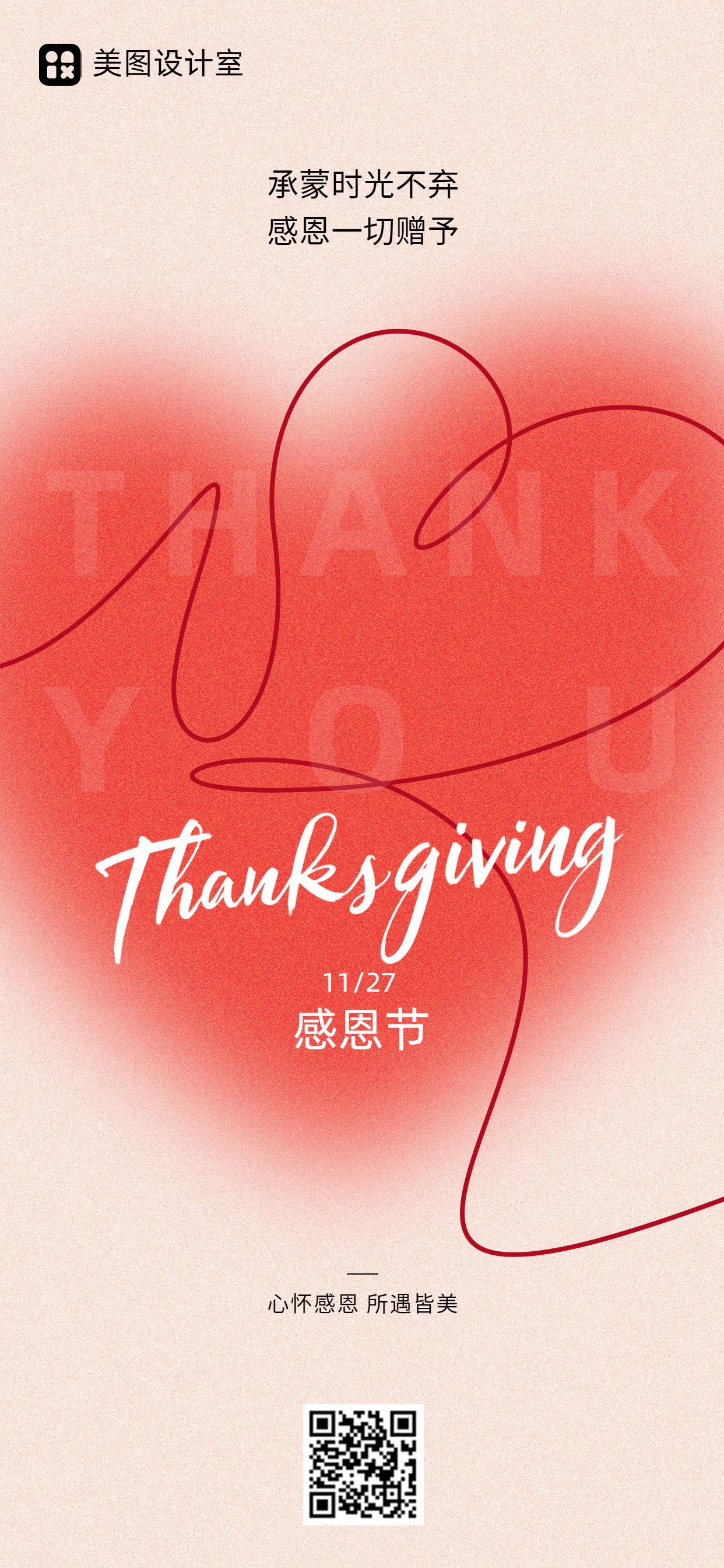简约时尚风红色通用类感恩节祝福问候手机全屏海报