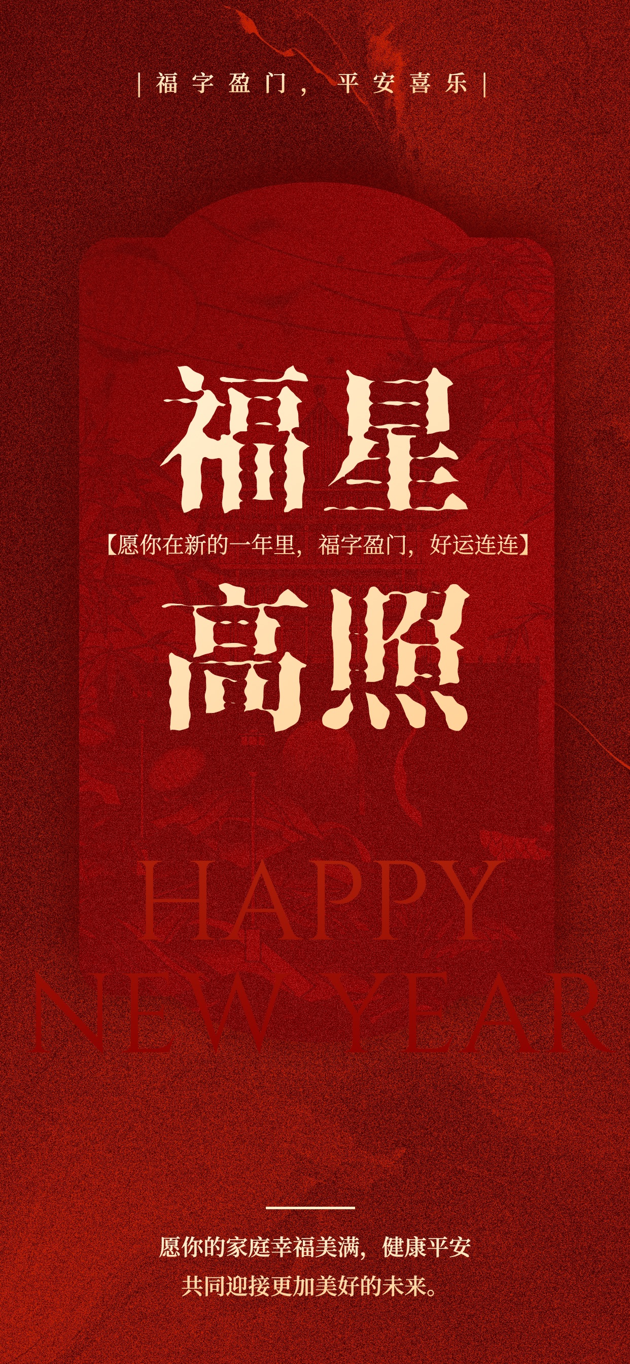 喜庆风红色通用类祝福问候春节国风祝福手机全屏海报