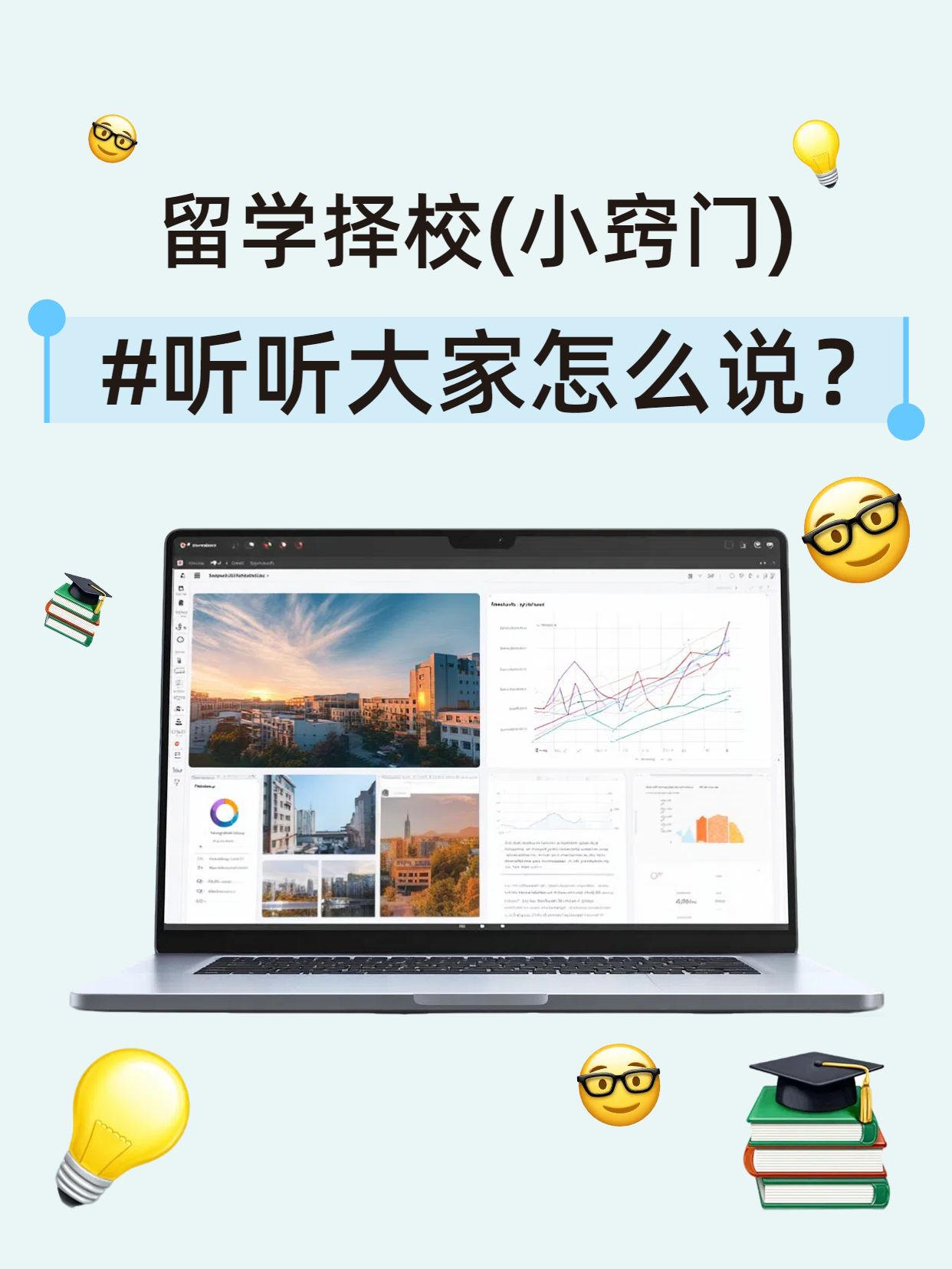 时尚风蓝绿色交流分享留学择校听听他们怎么说小红书封面