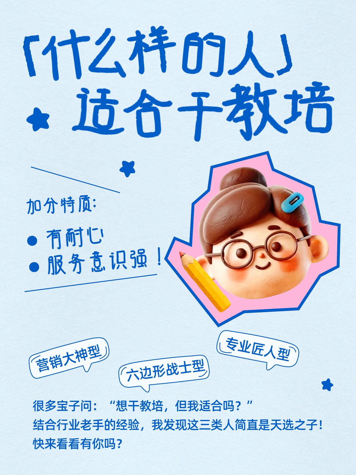 卡通风蓝色教育培训类交流分享什么样的人适合干教培小红书封面