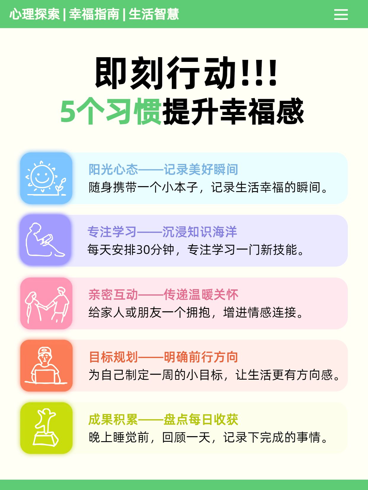 简约风黄绿色通用类交流分享提升幸福感的5个习惯小红书内页