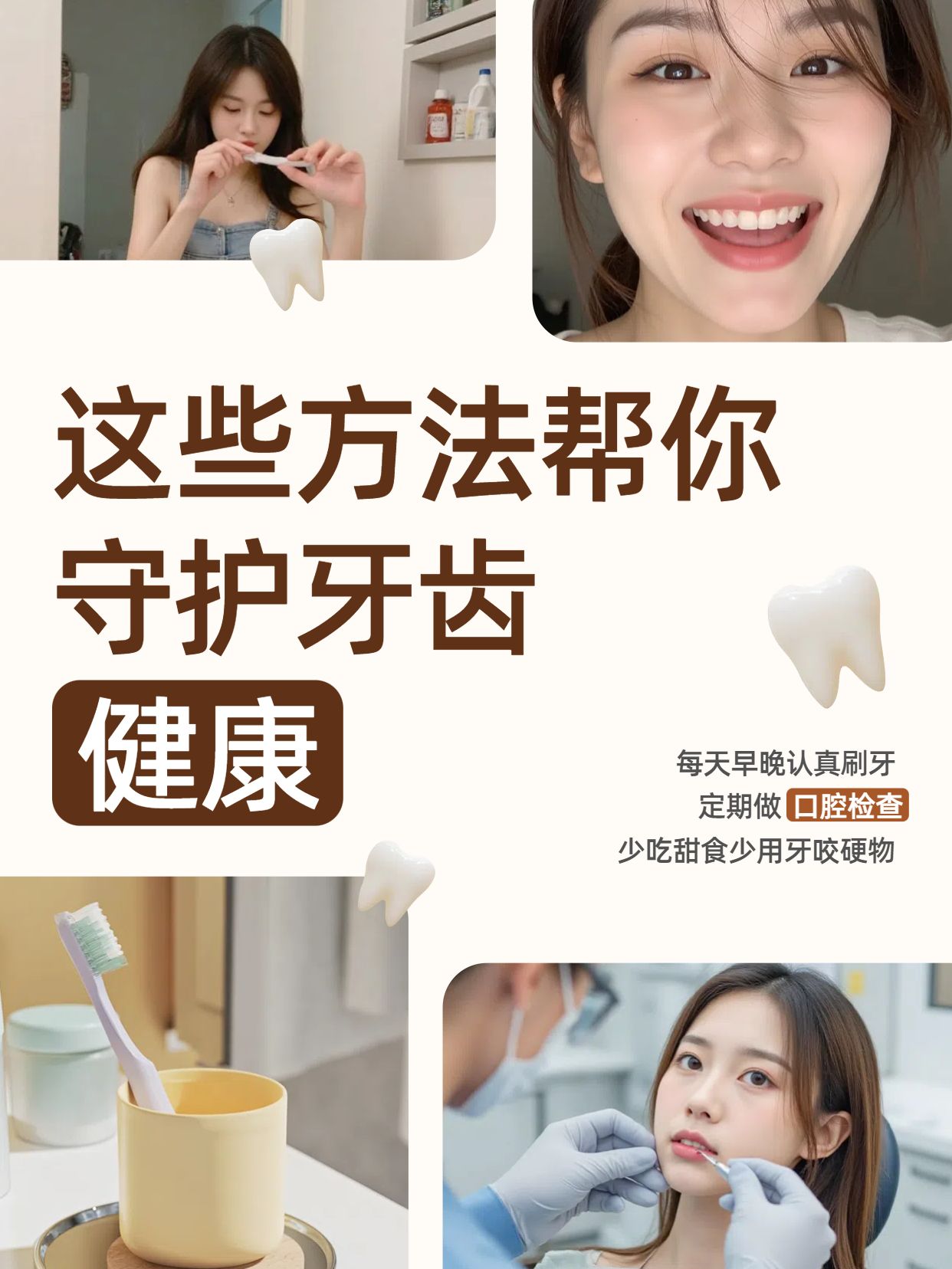 简约风棕白色医疗保健类这些保护牙齿的方法你知道吗小红书封面