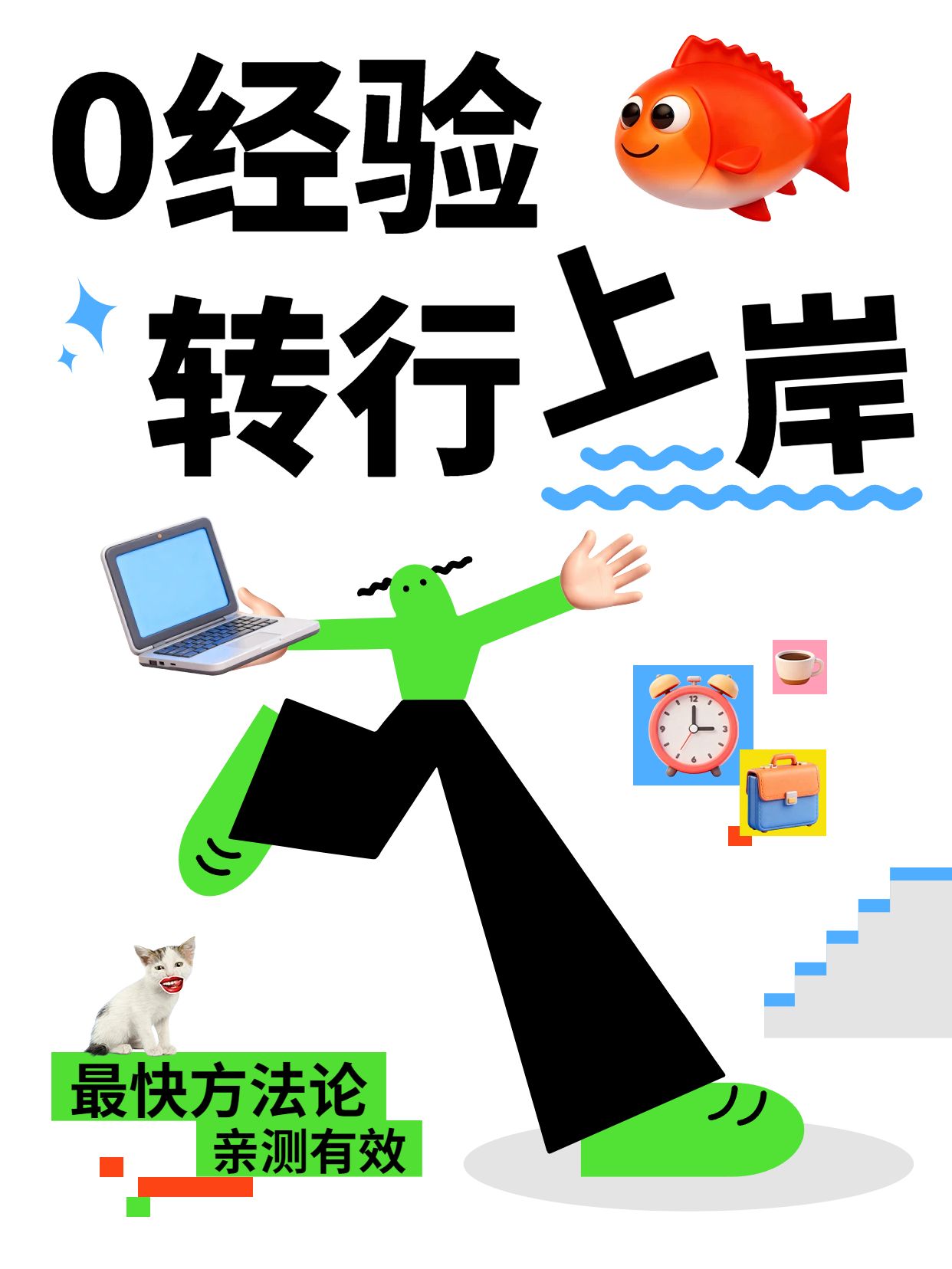 扁平风插画通用类交流分享0经验转行最快的方法小红书封面