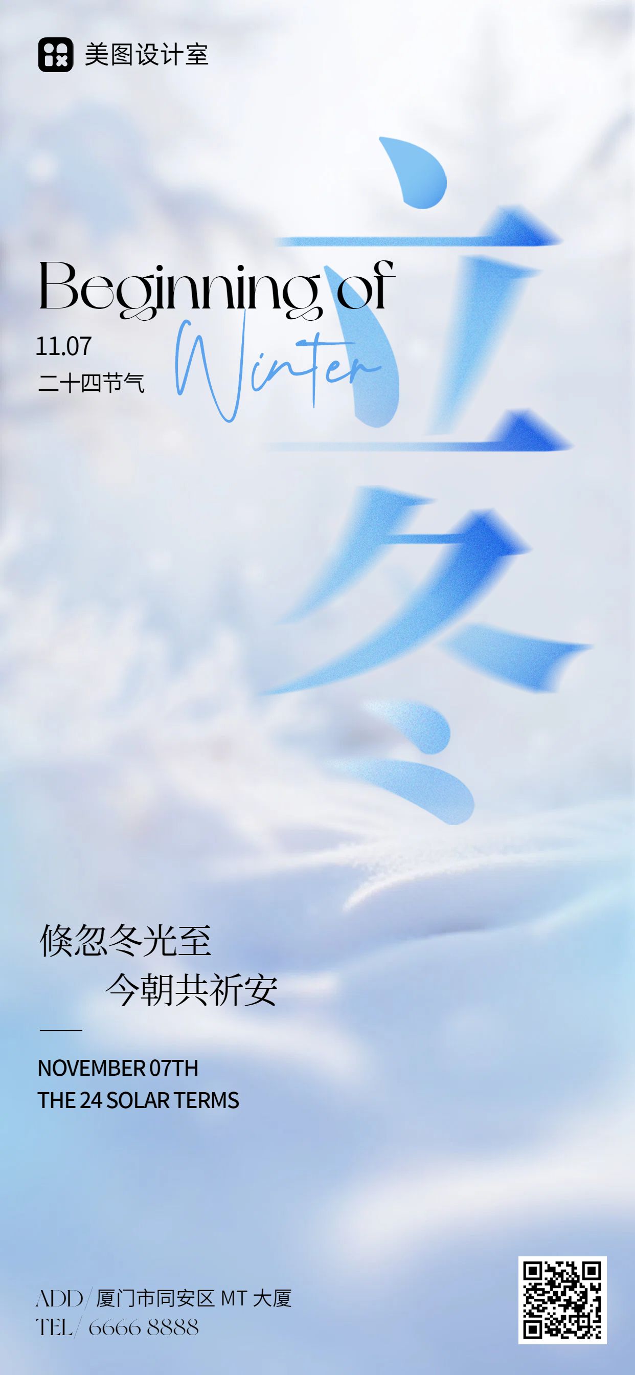 简约风蓝白色通用类立冬节气祝福问候手机全屏海报