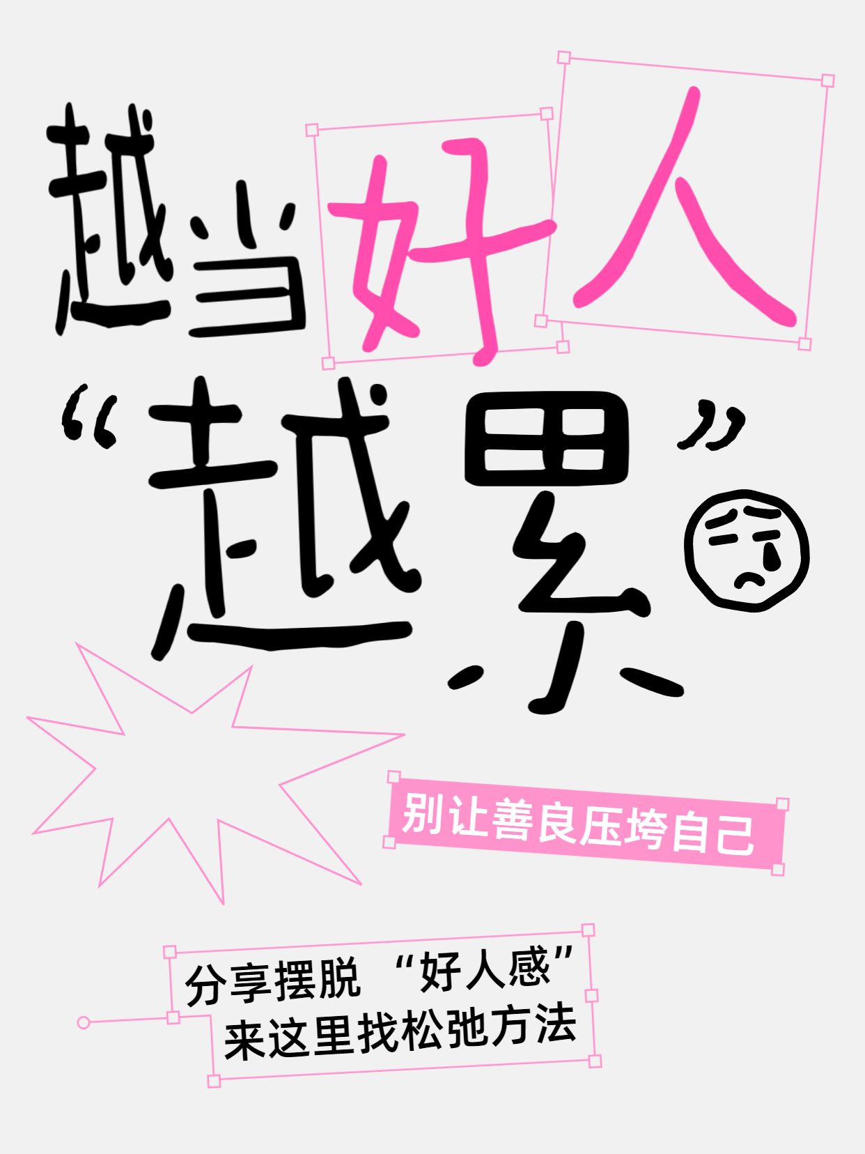 简约大字风黑粉色交流分享越当“好人”活得越累小红书封面