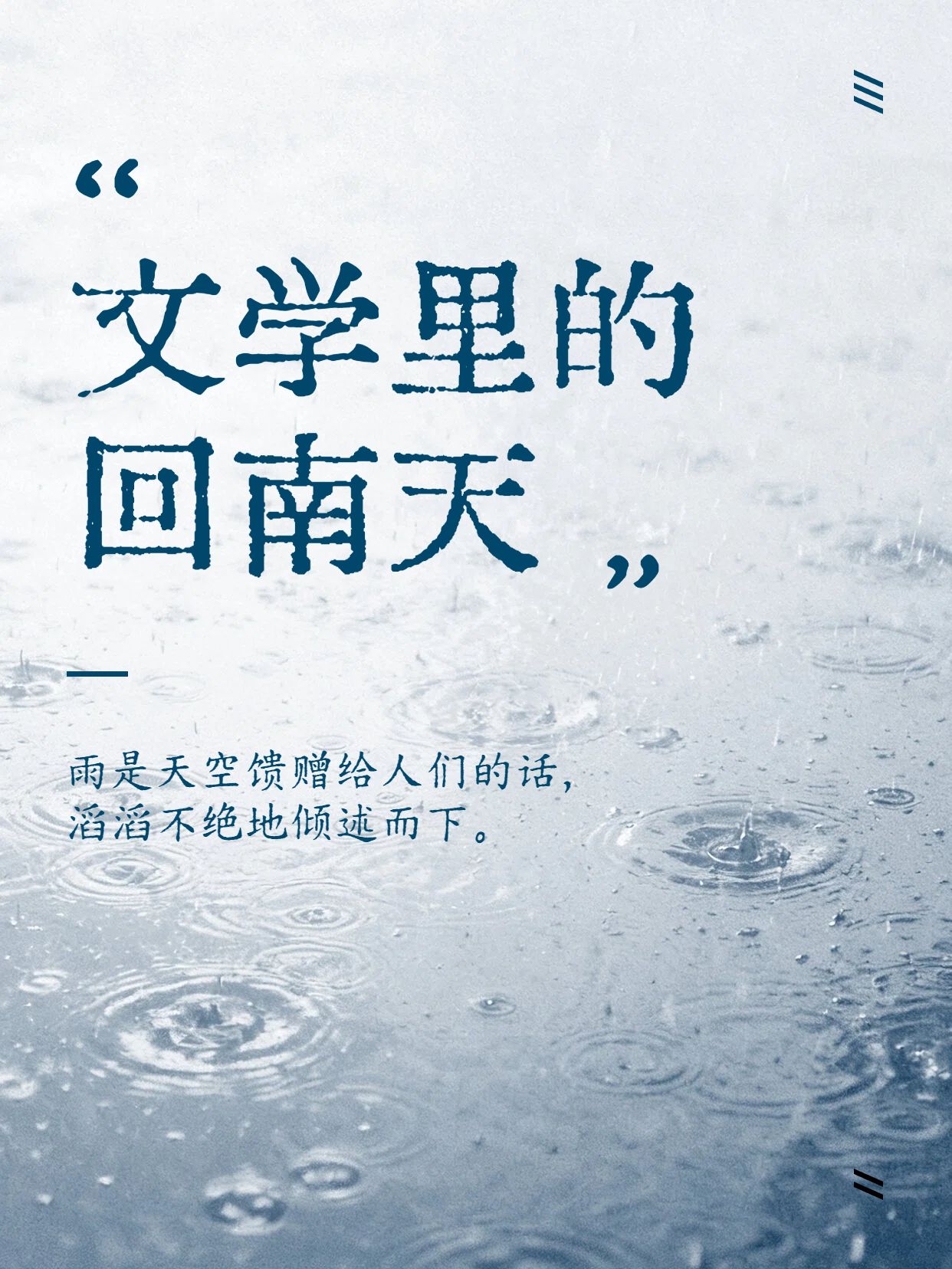 简约文艺风蓝色通用类交流分享文学里的回南天小红书封面