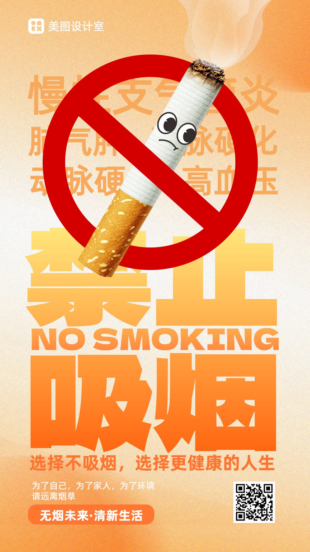 时尚风橙色通用类禁烟公益宣传推广手机海报