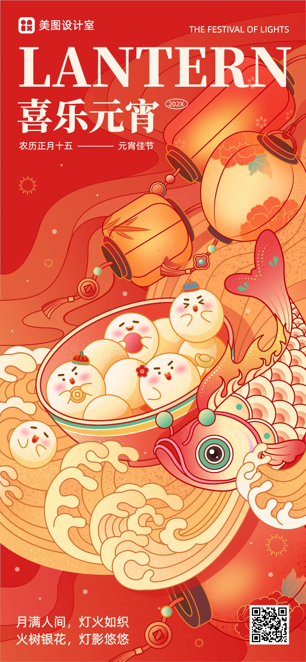 插画风橙红色通用类祝福问候元宵节祝福手机全屏海报