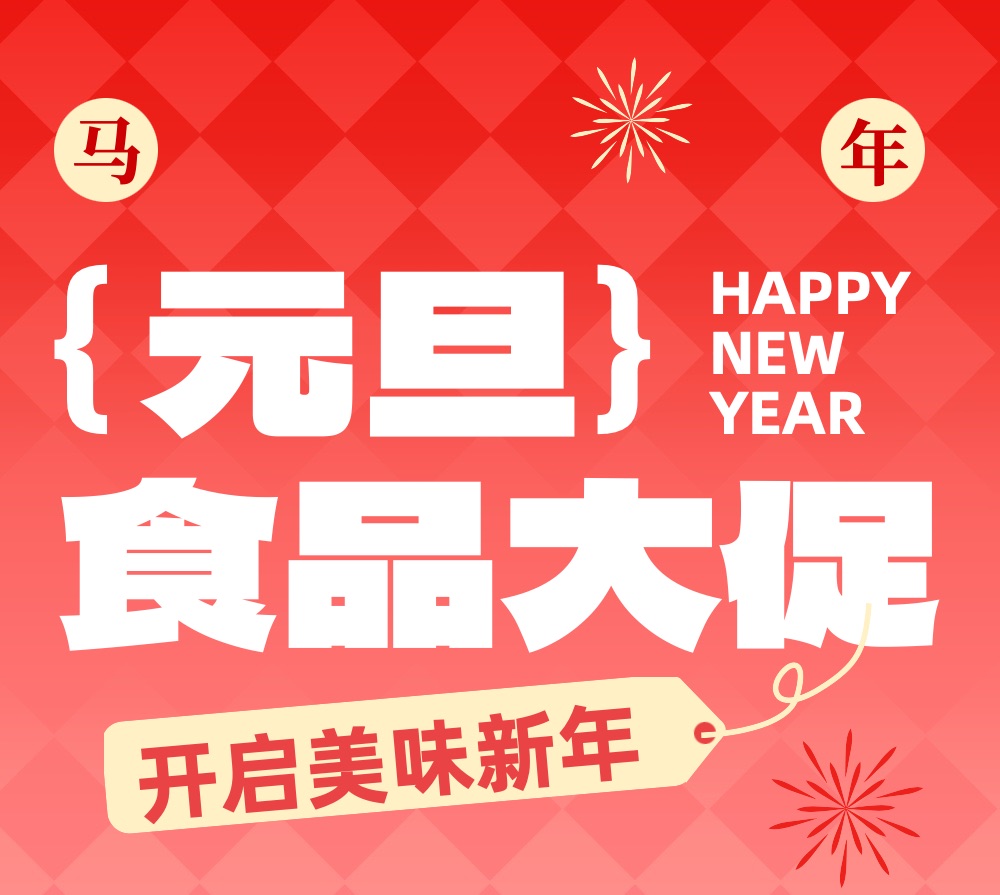 简约风大红色食品促销宣传元旦新年公众号营销长图海报
