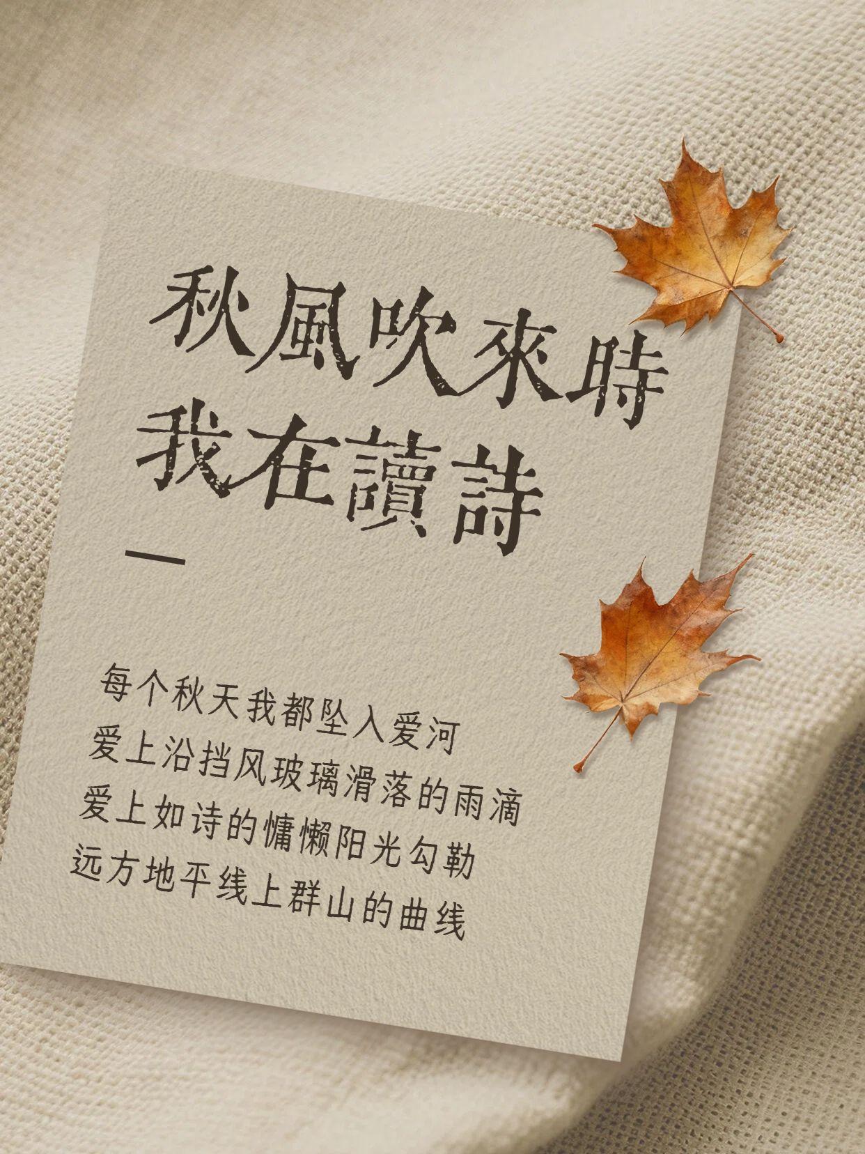 文艺实景风橙黄色通用类交流分享秋季诗歌小红书封面