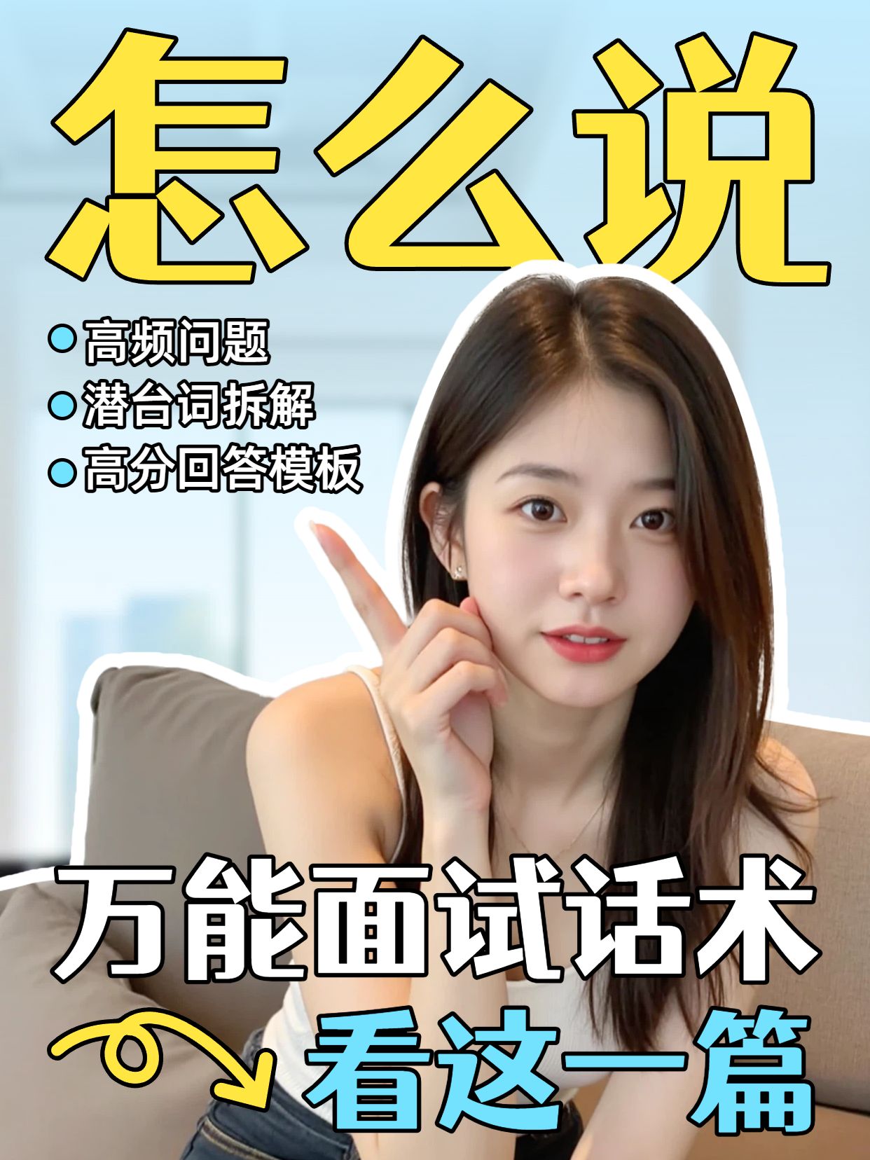 拼贴实景风蓝色交流分享万能面试话术看这一篇小红书视频封面