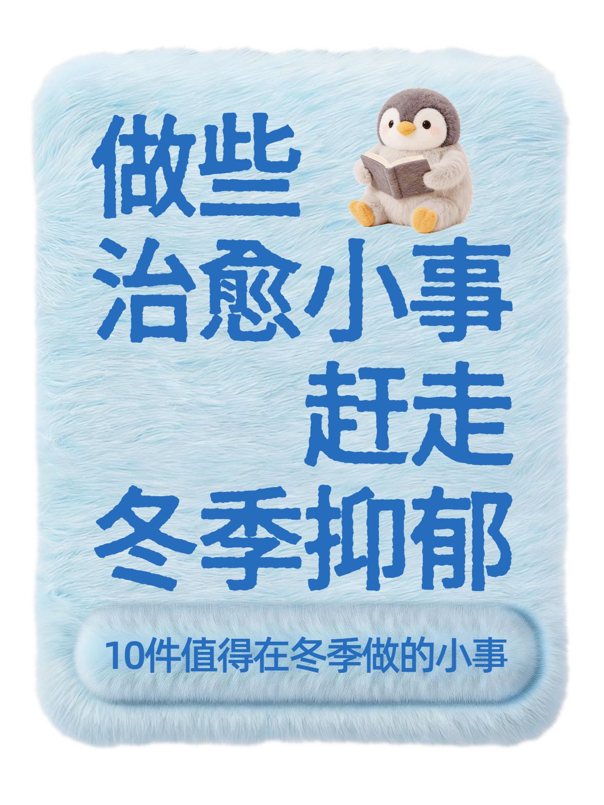 卡通风蓝色交流分享用小事赶走冬季抑郁小红书封面