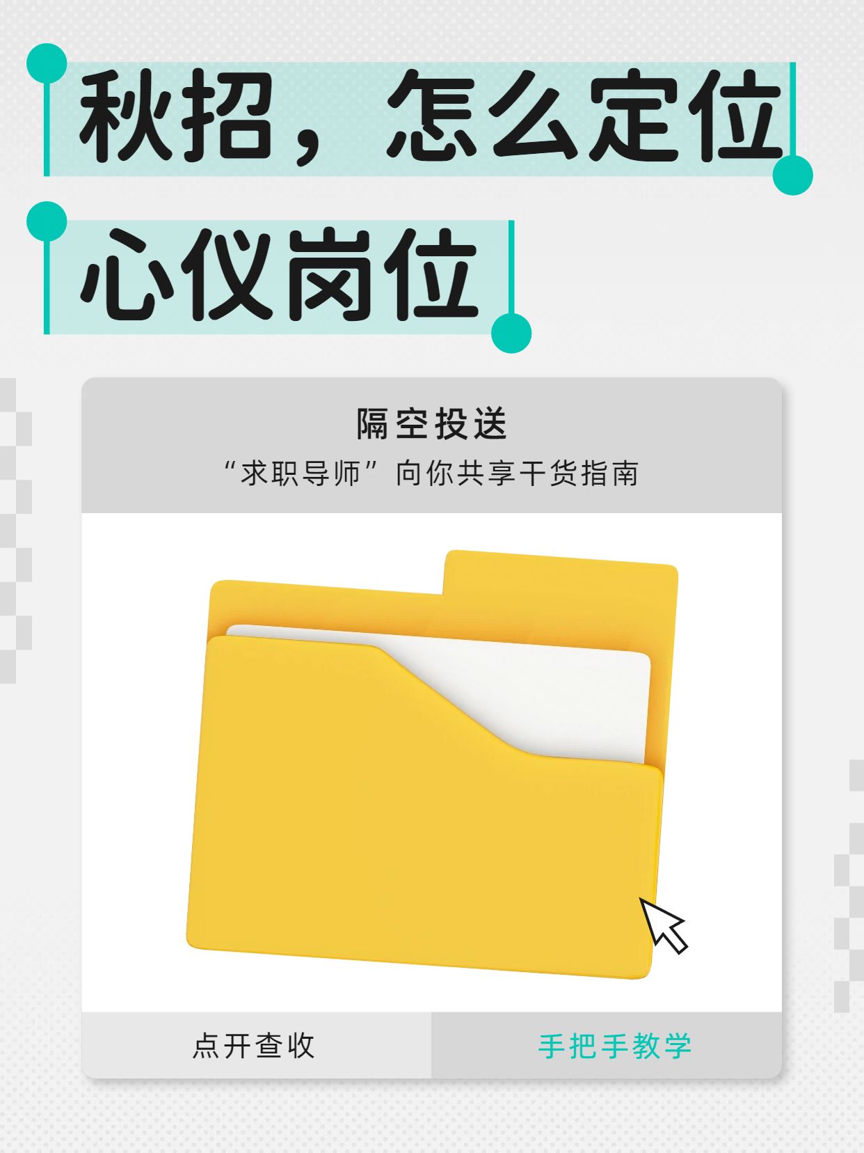 简约时尚风黄灰色交流分享秋招怎么定位心仪岗位小红书封面