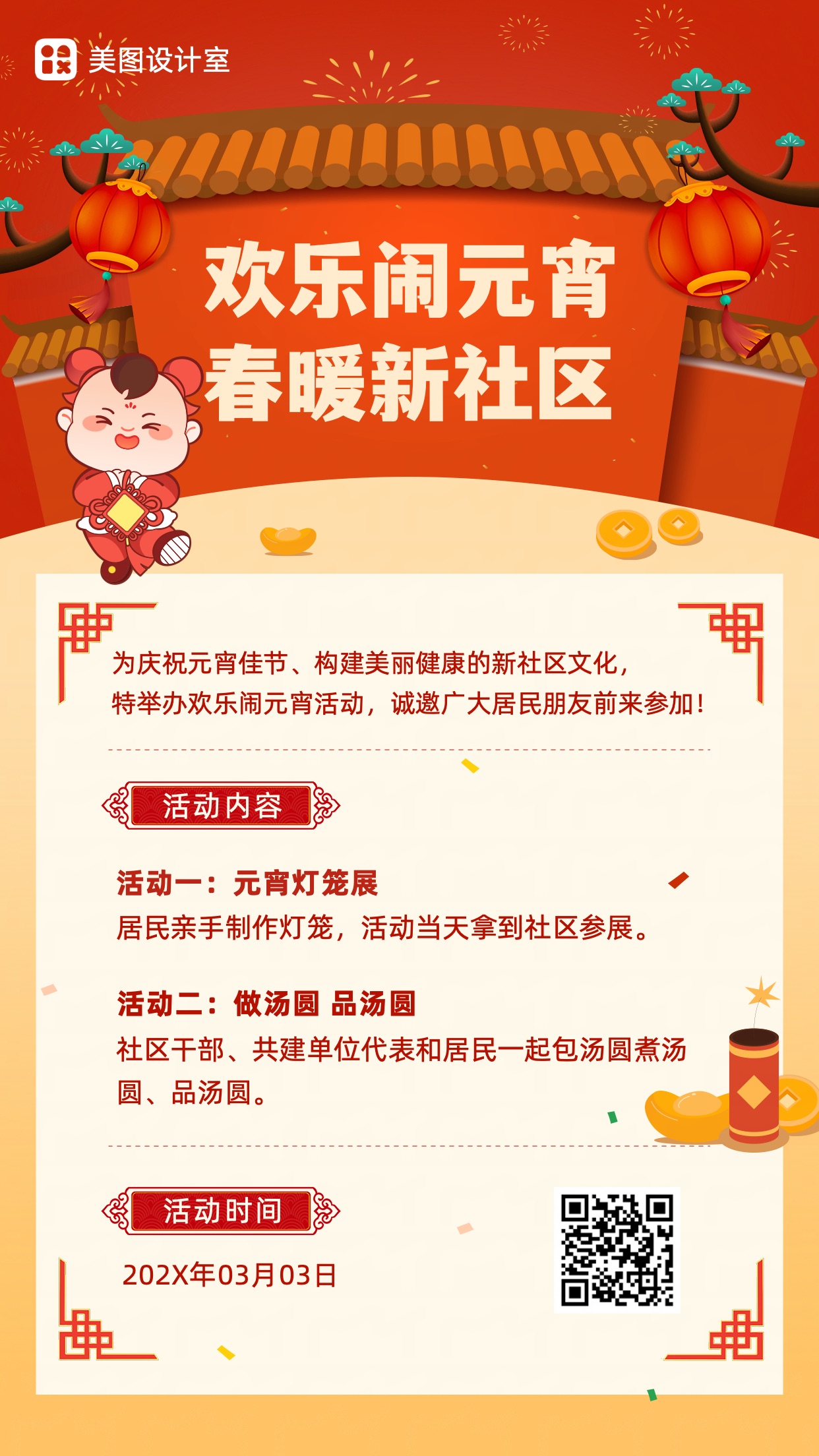 简约喜庆风红黄色通用类元宵节社区活动流程通知公告手机海报