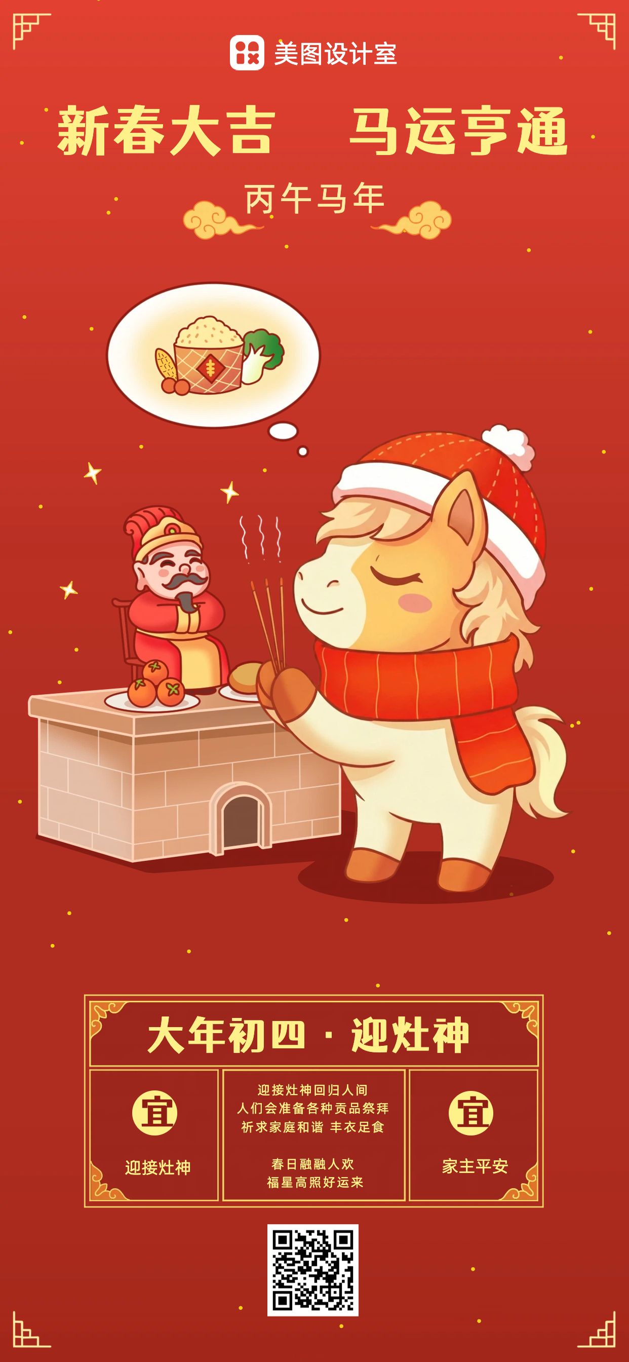 卡通风红色通用类干货科普初四习俗科普类手机全屏海报