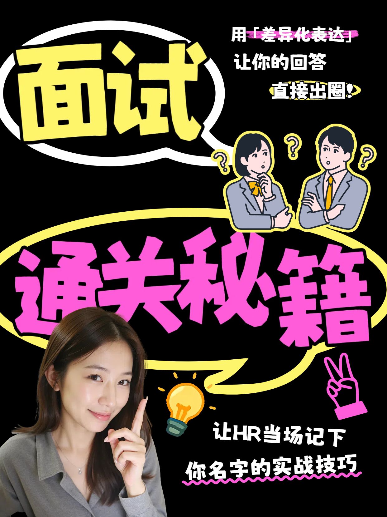 简约拼贴风黑黄色交流分享找工作面试技巧分享小红书竖版视频封面