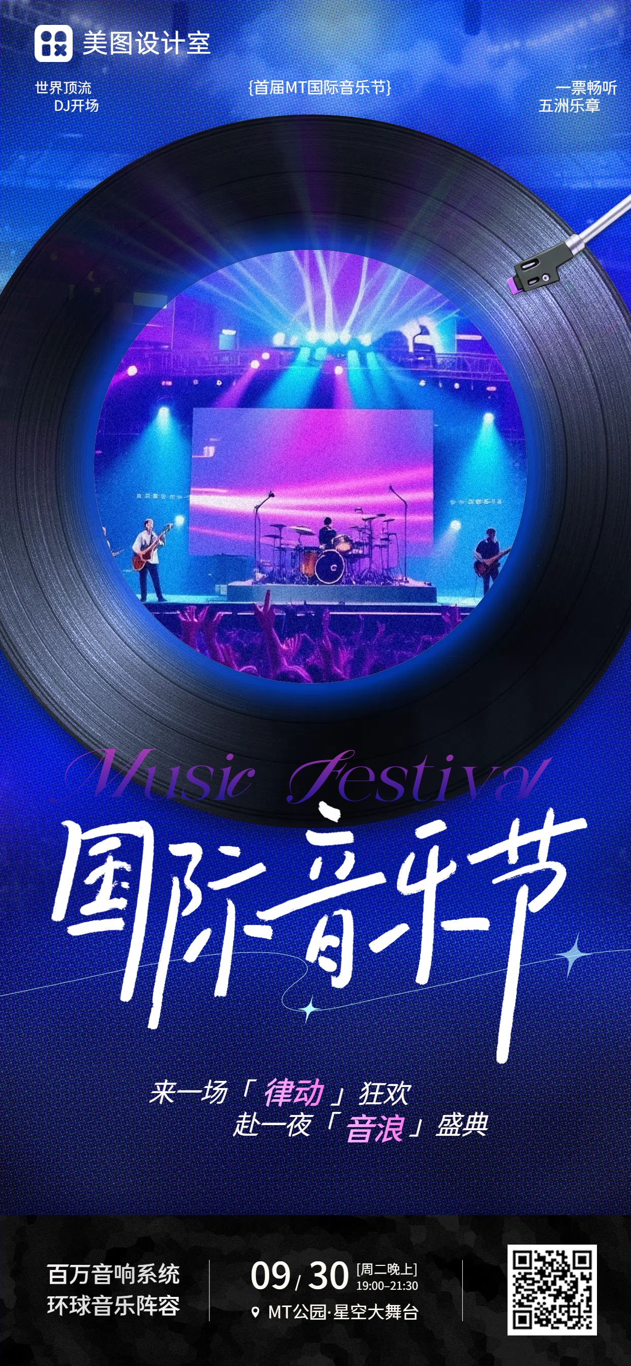 时尚风蓝色休闲娱乐类国际音乐节活动营销手机全屏海报